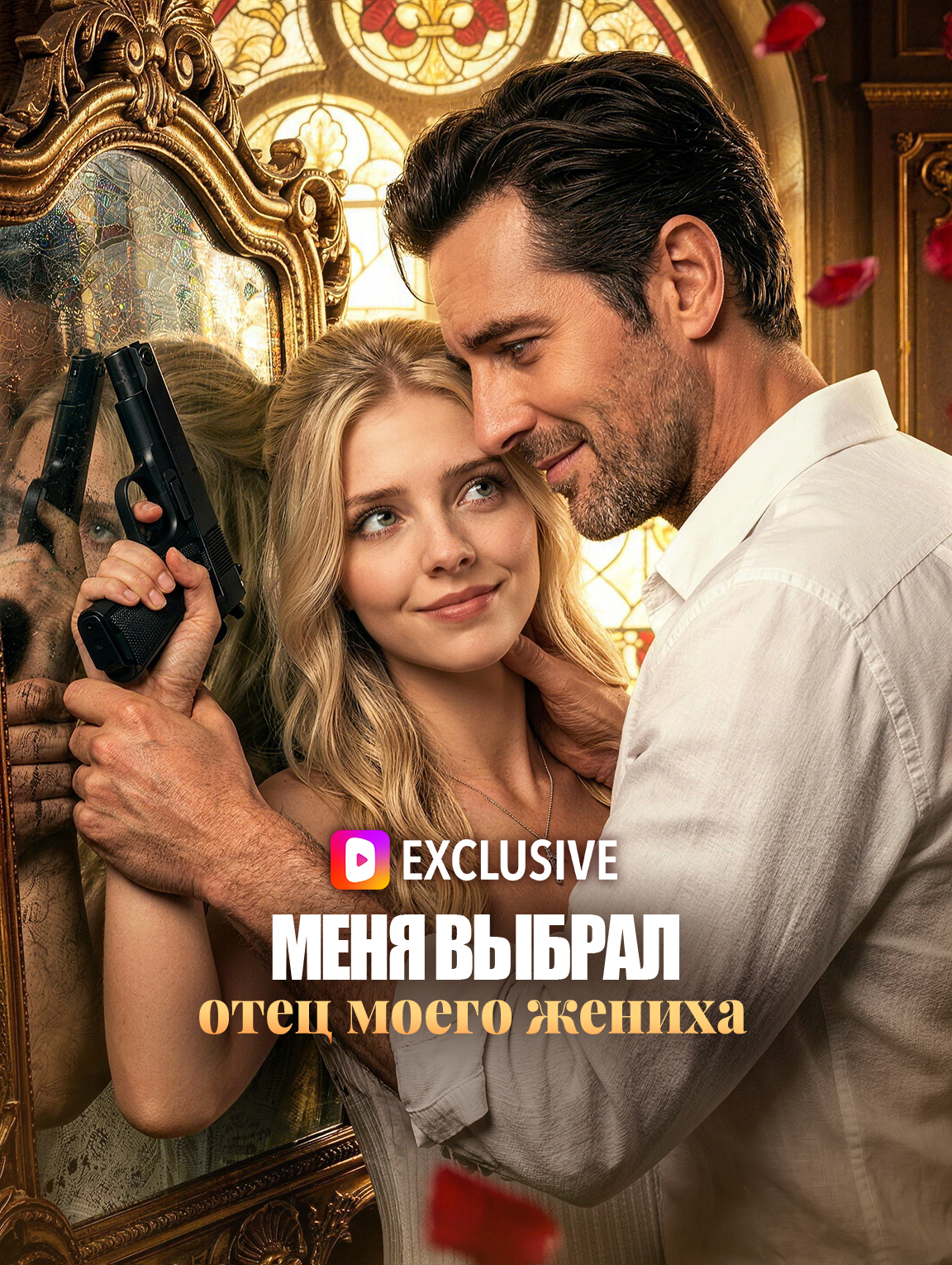 Меня выбрал отец моего жениха