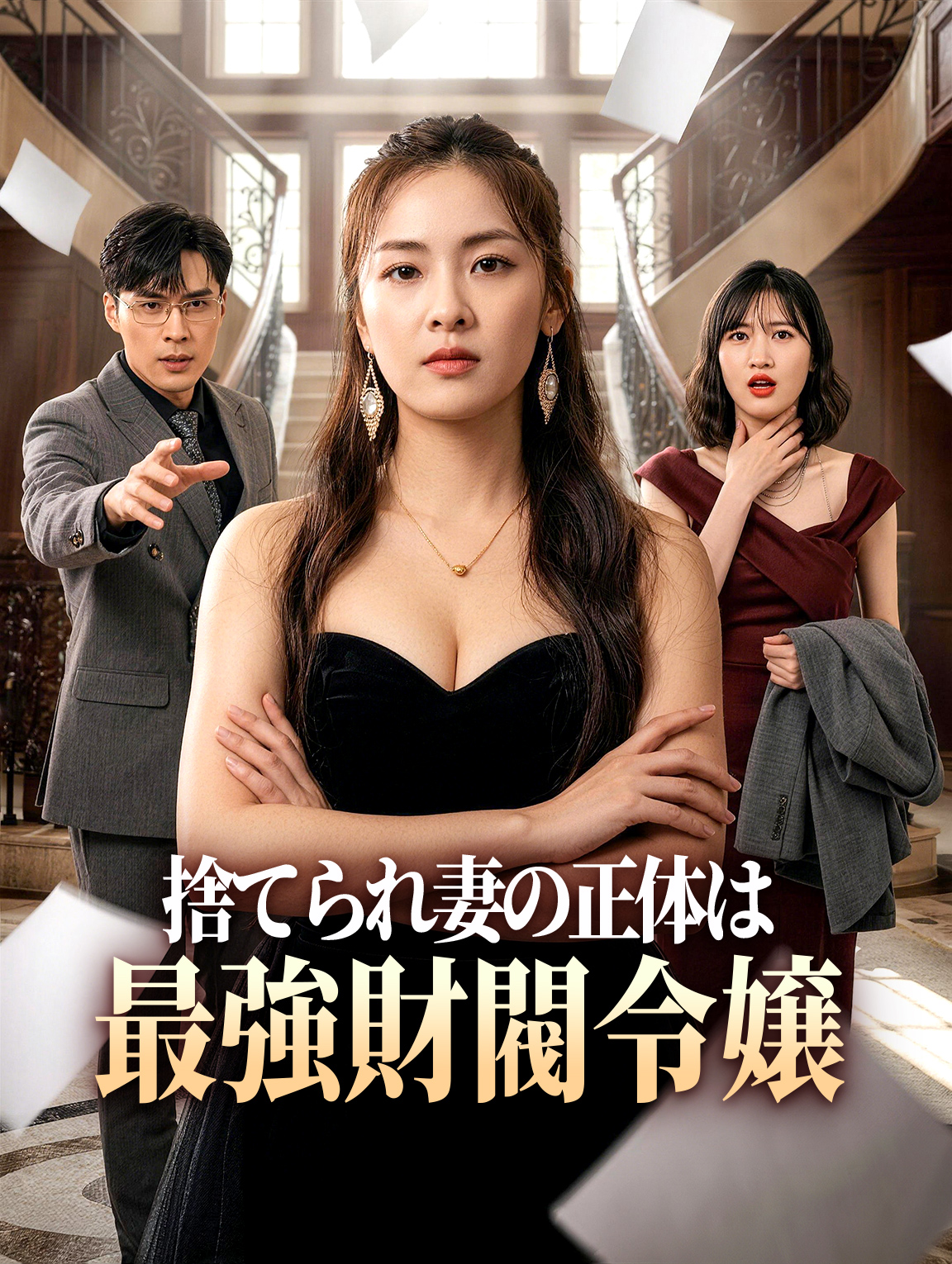 捨てられ妻の正体は、最強財閥令嬢