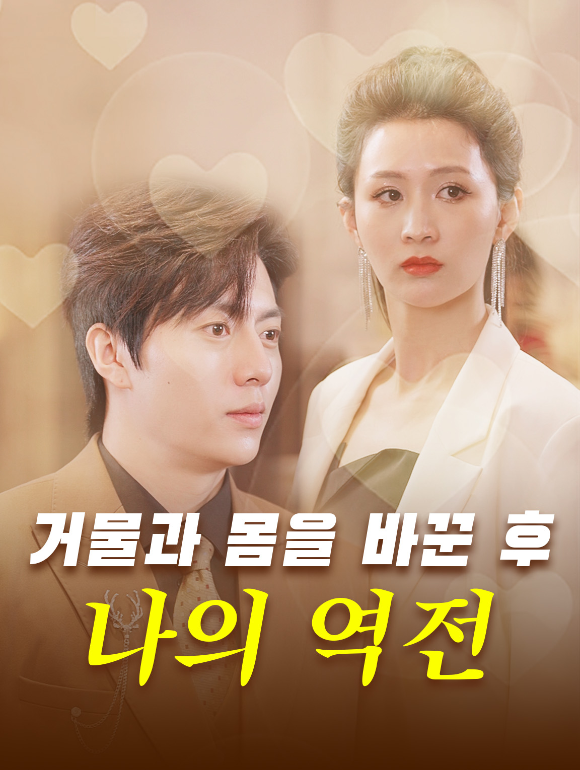 거물과 몸을 바꾼 후, 나의 역전