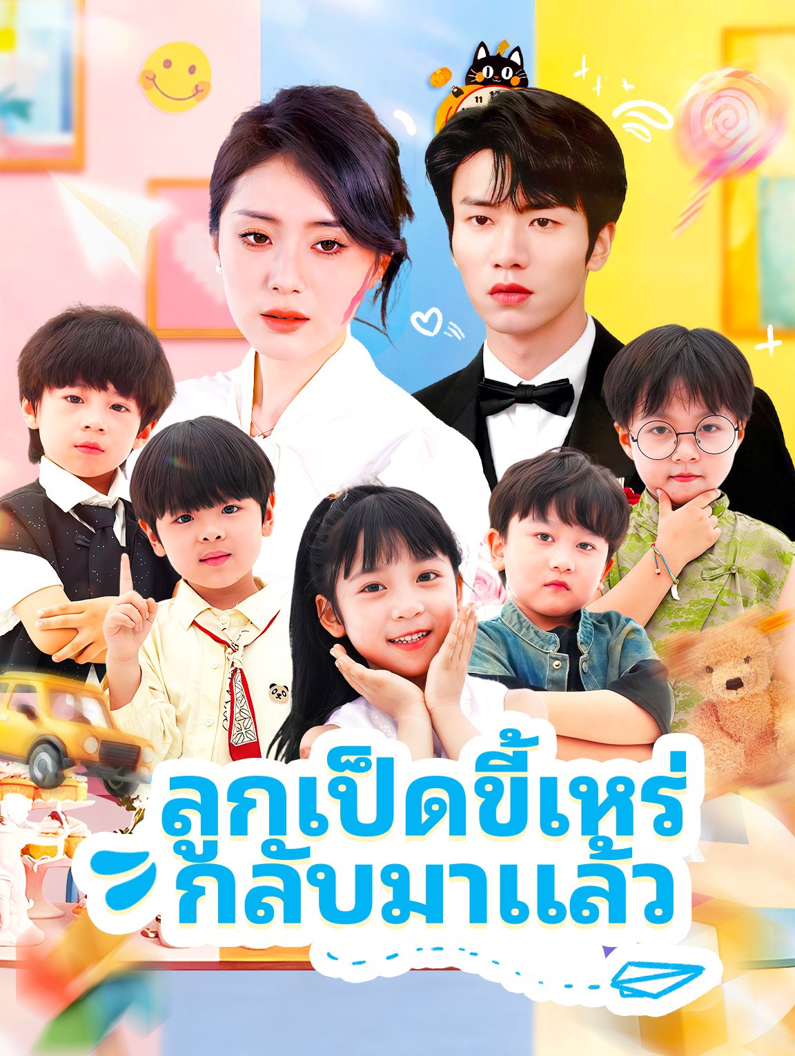 ลูกเป็ดขี้เหร่ กลับมาแล้ว