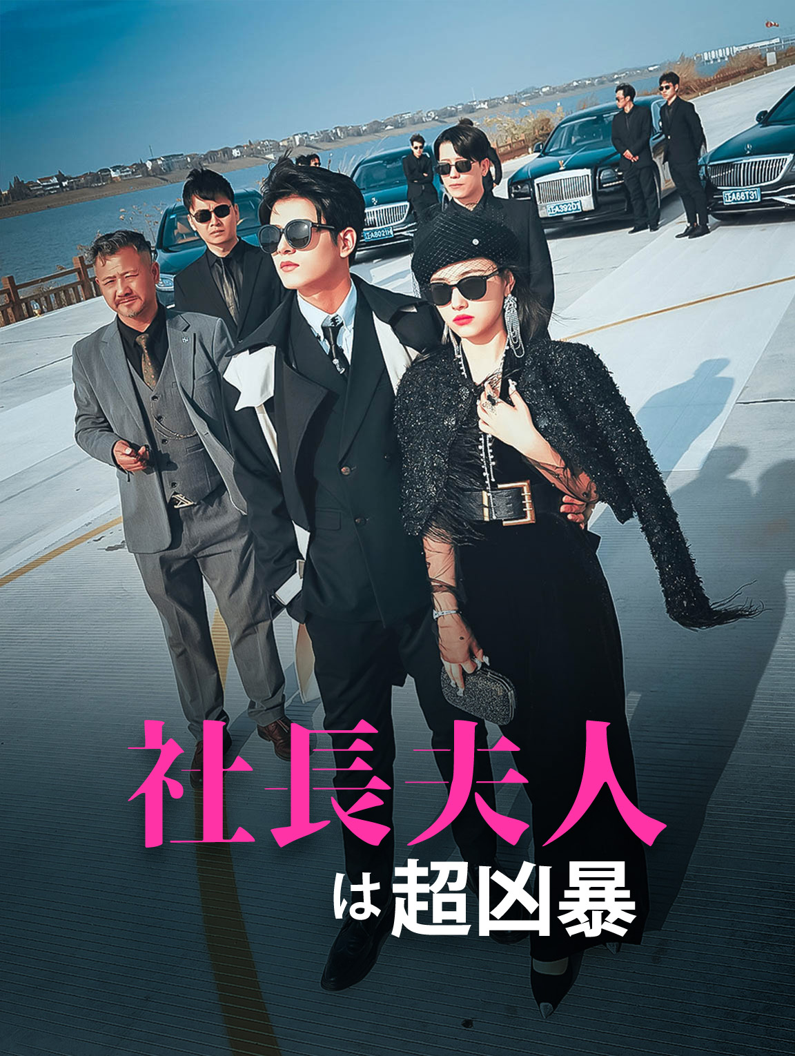 社長夫人は超凶暴