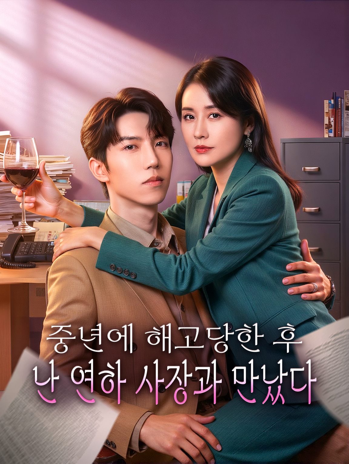 중년에 해고당한 후, 난 연하 사장과 만났다
