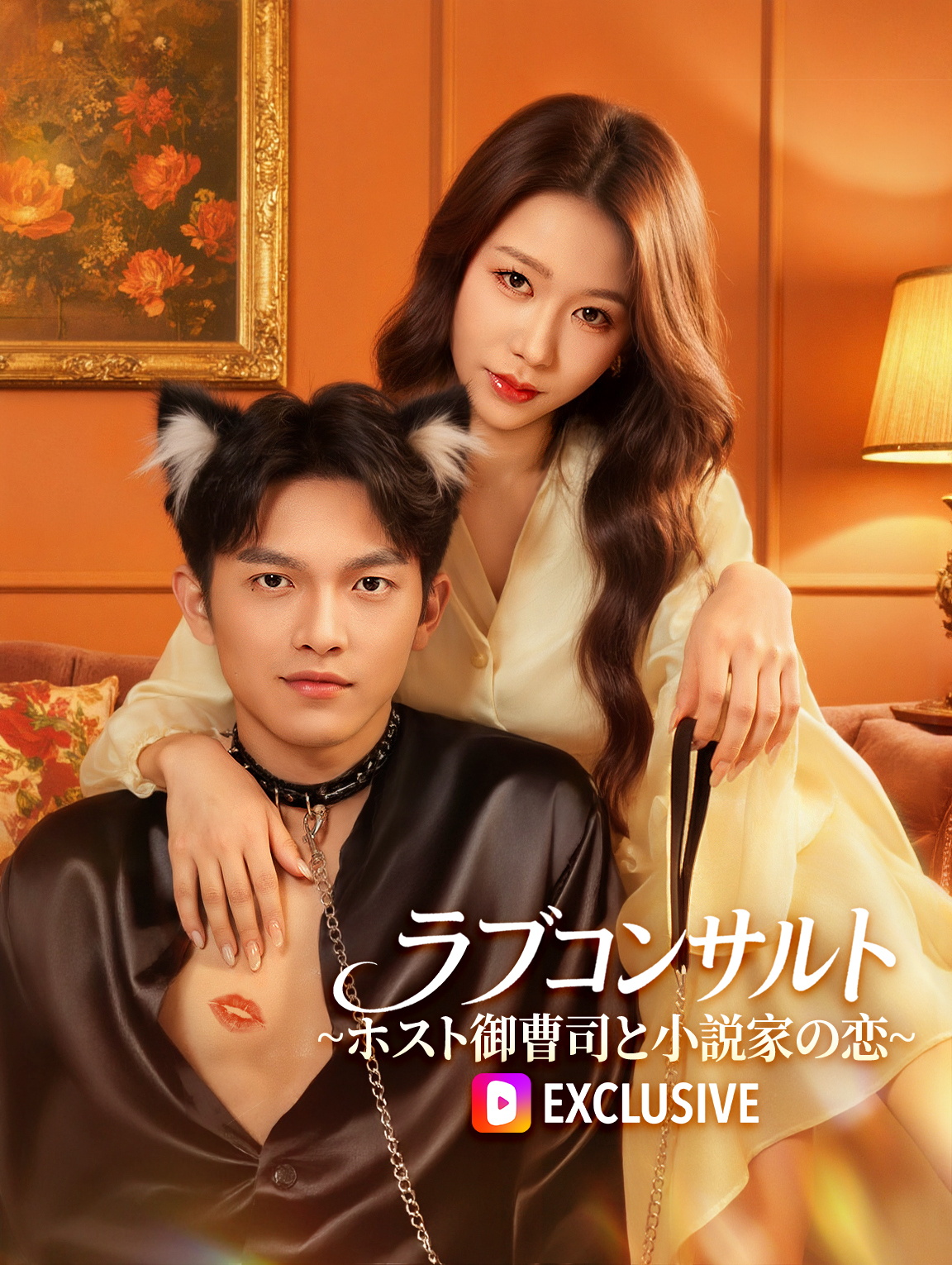ラブコンサルト~ホスト御曹司と小説家の恋~