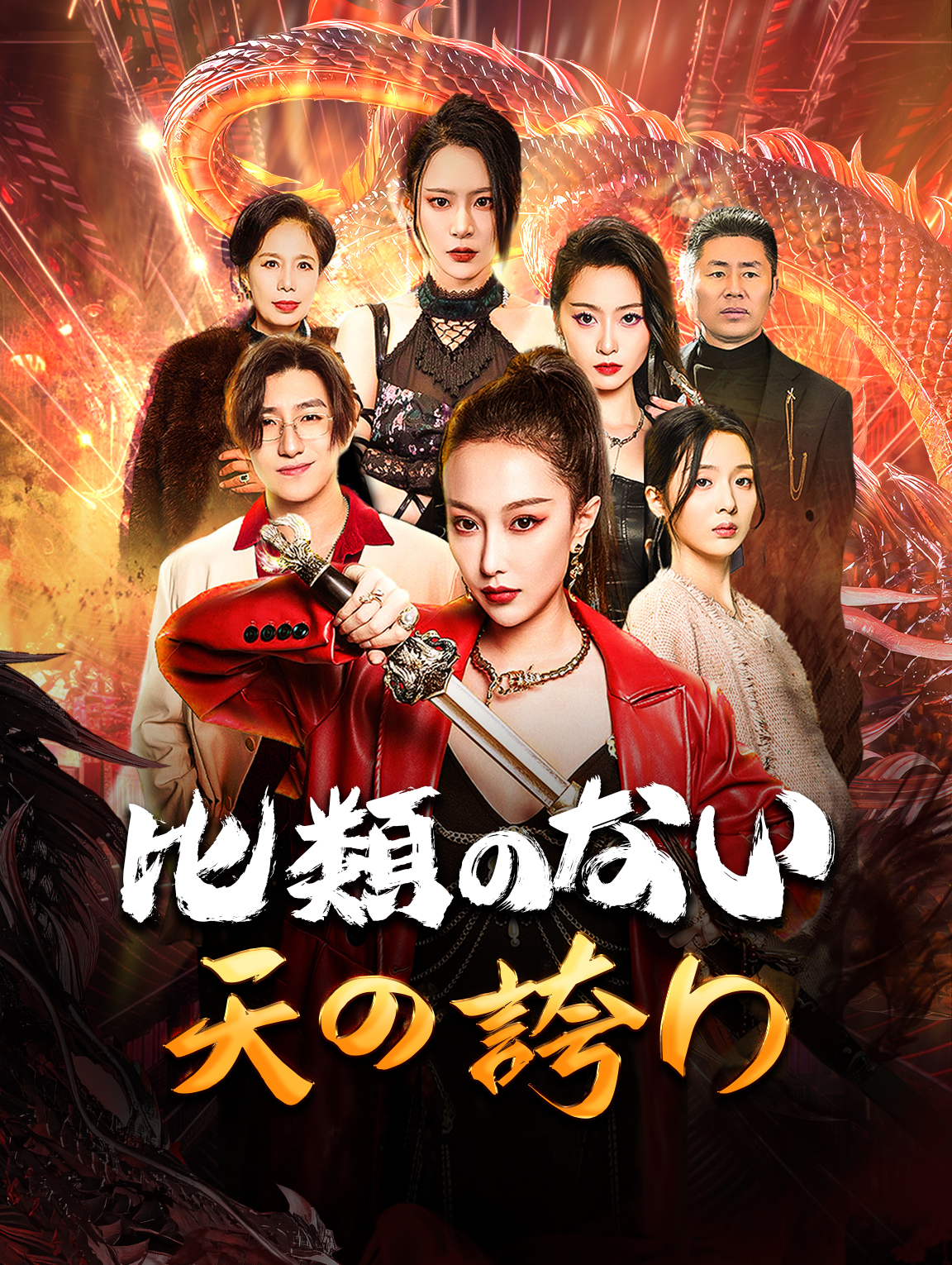 比類のない天の誇り