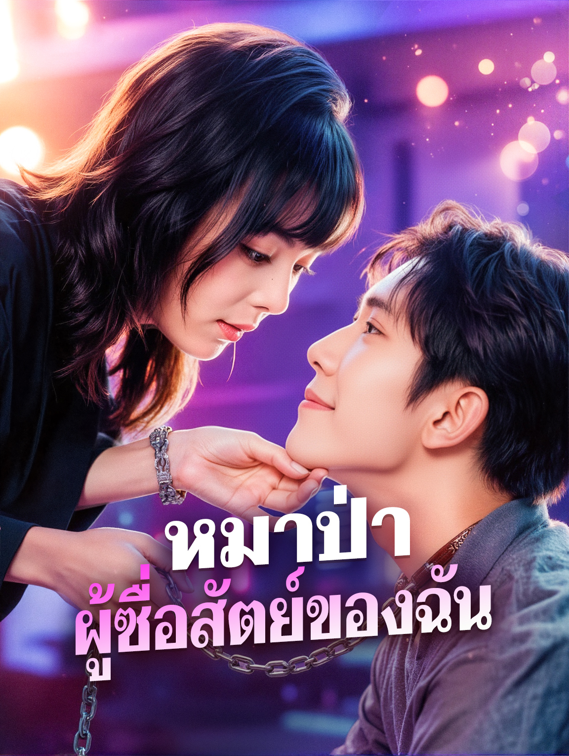 หมาป่า ผู้ซื่อสัตย์ของฉัน