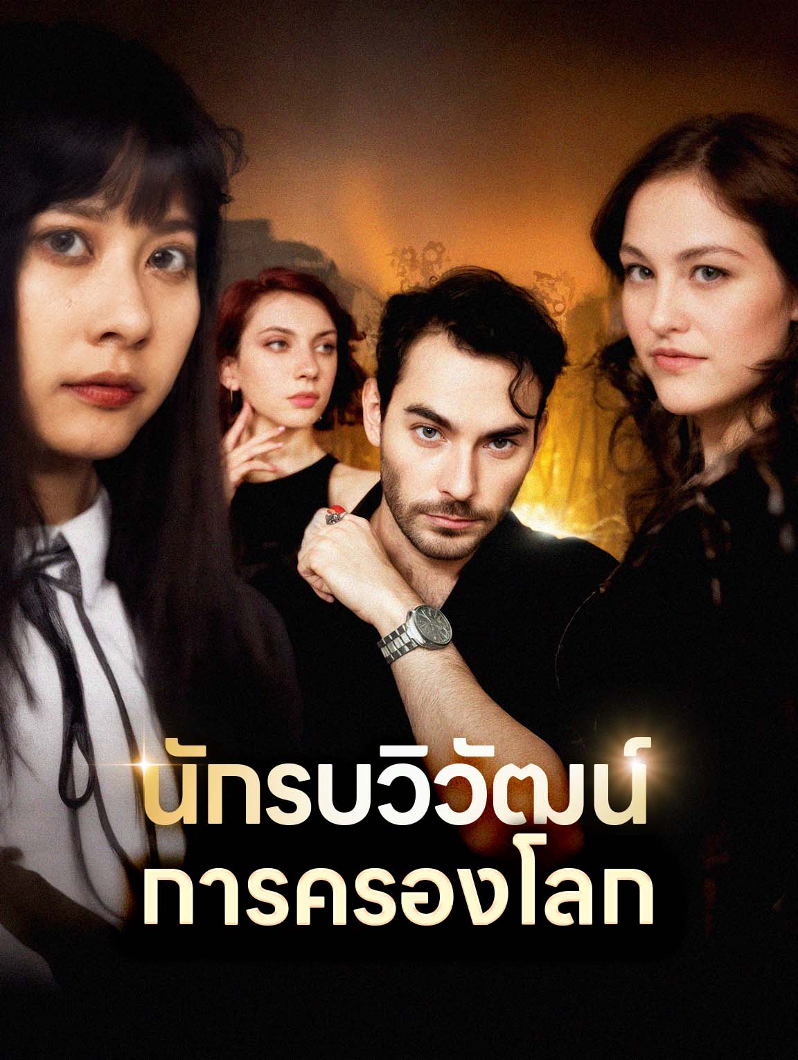 นักรบวิวัฒน์การครองโลก