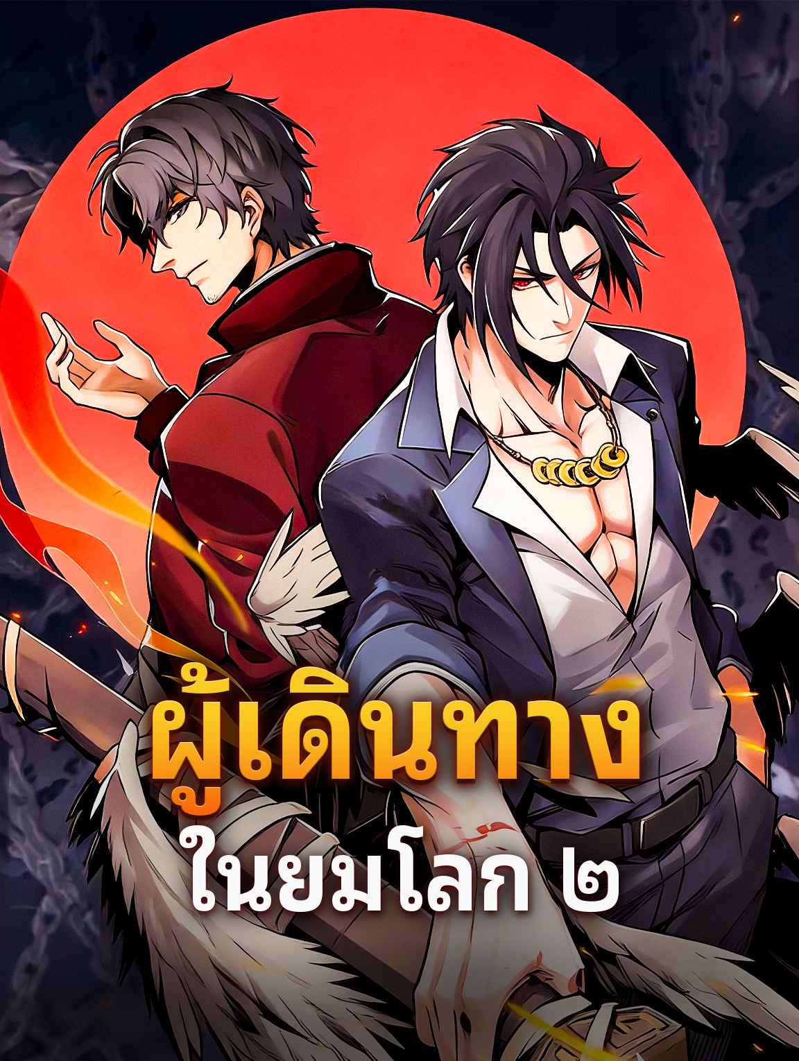 ผู้เดินทาง ในยมโลก ๒