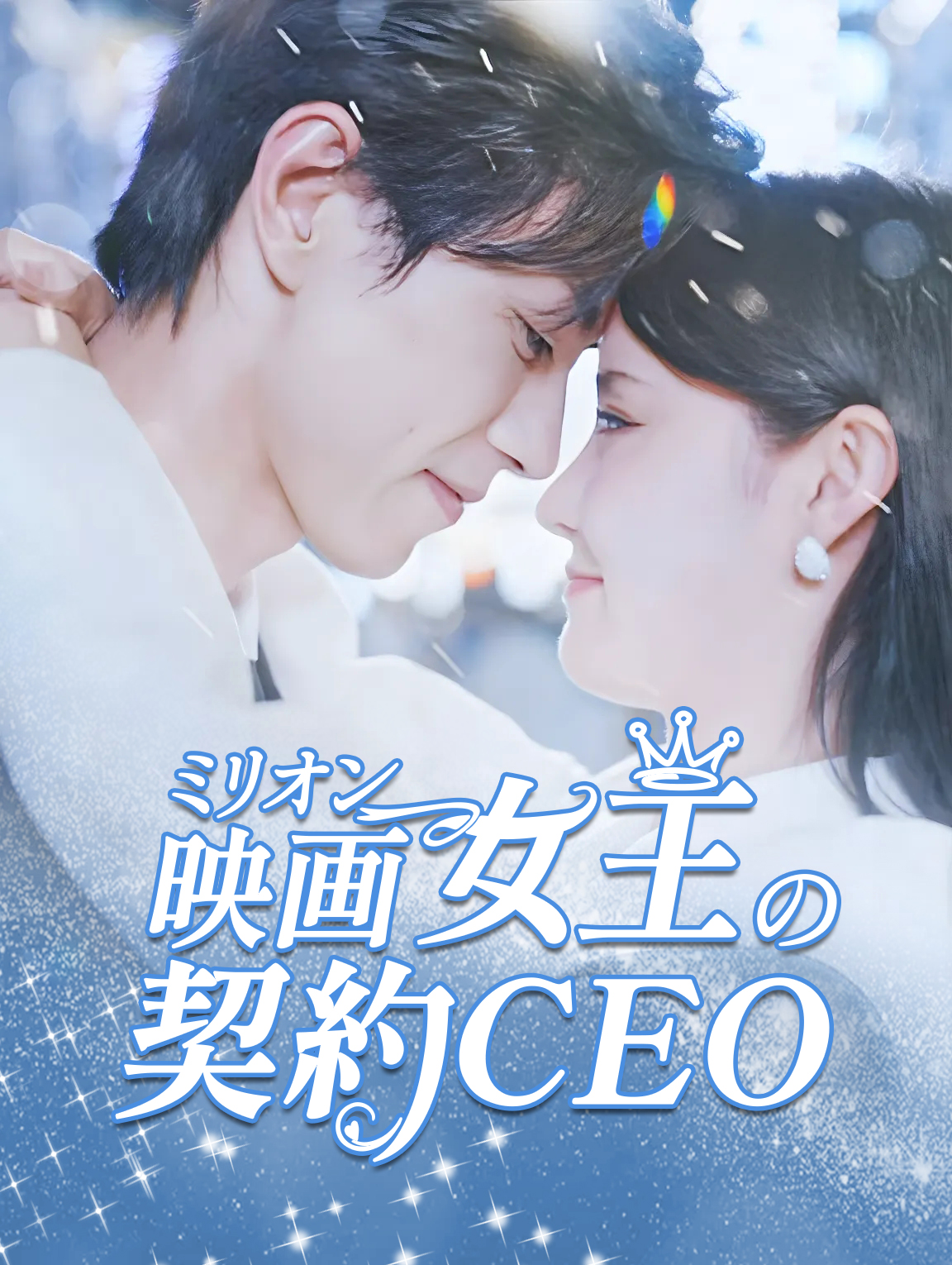 ミリオン映画女王の契約CEO