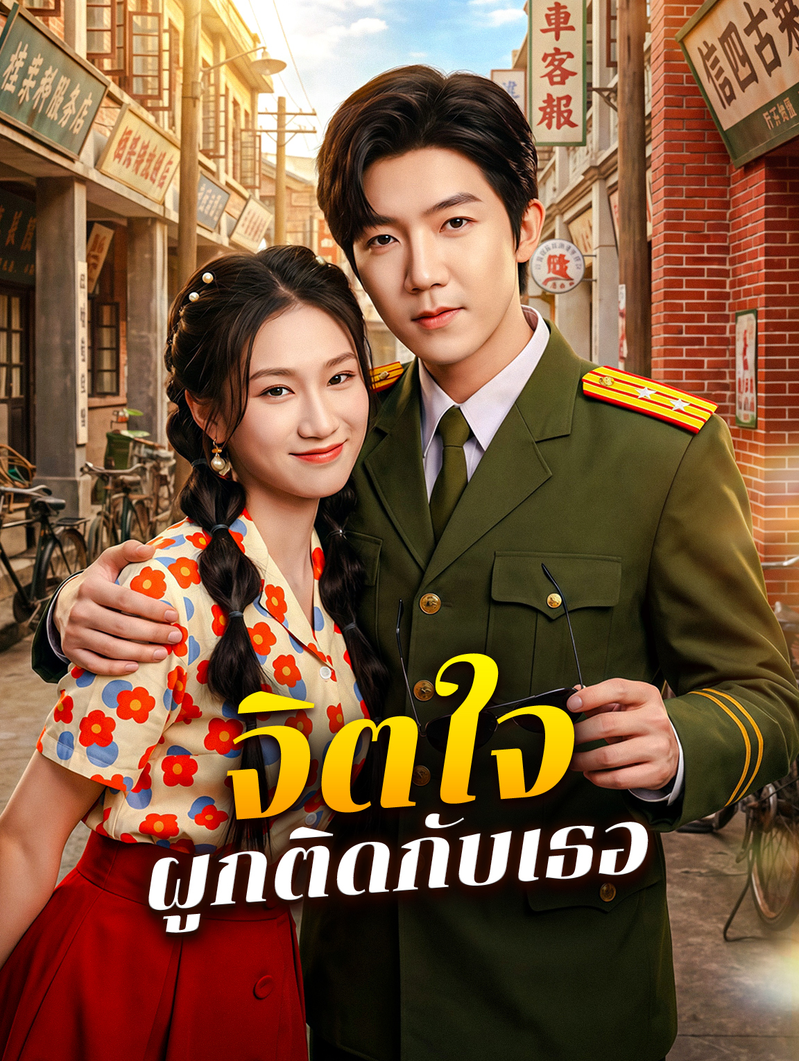 จิตใจผูกติดกับเธอ