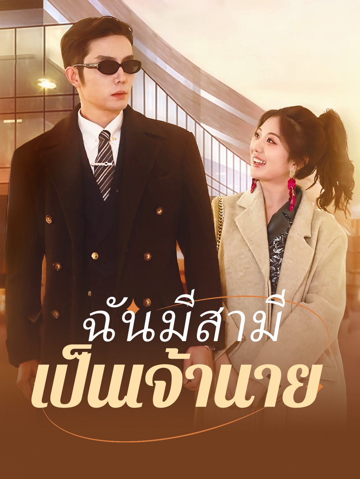 ฉันมีสามี เป็นเจ้านาย