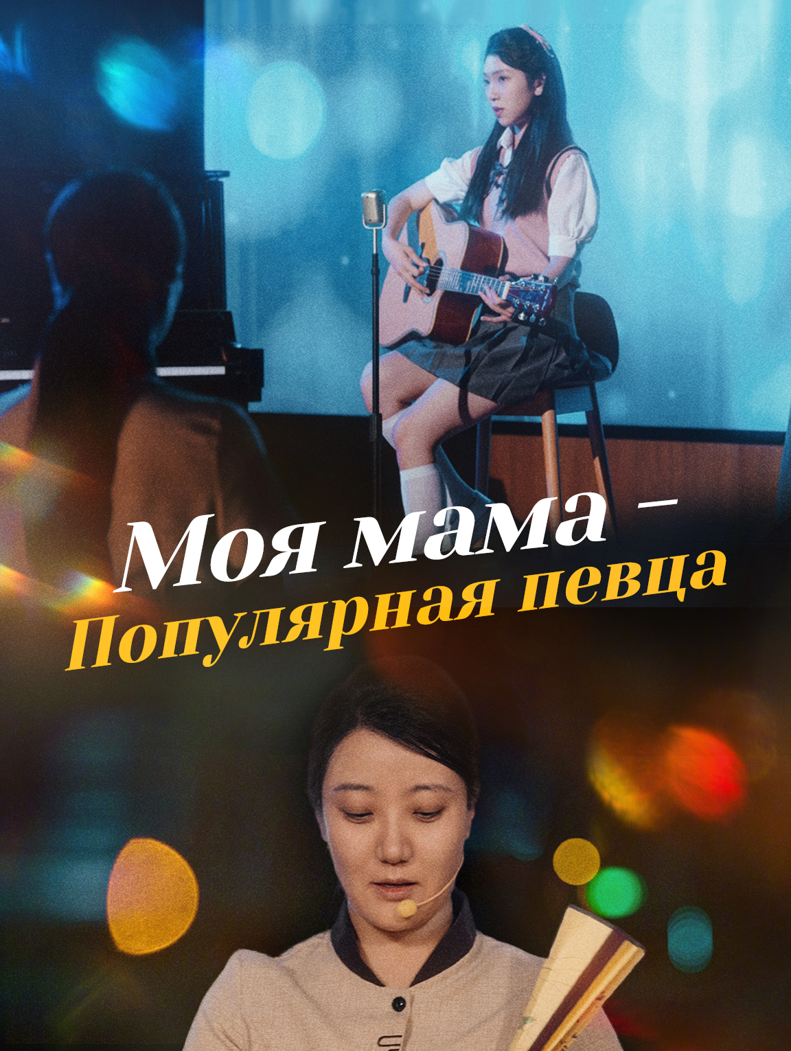 Моя мама - Популярная певца