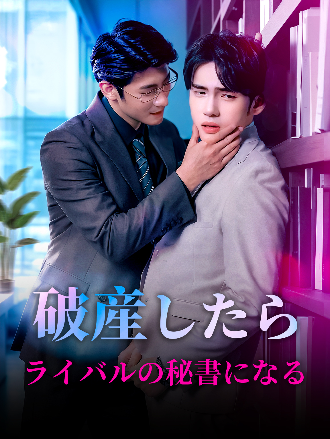 破産したらライバルの秘書になる
