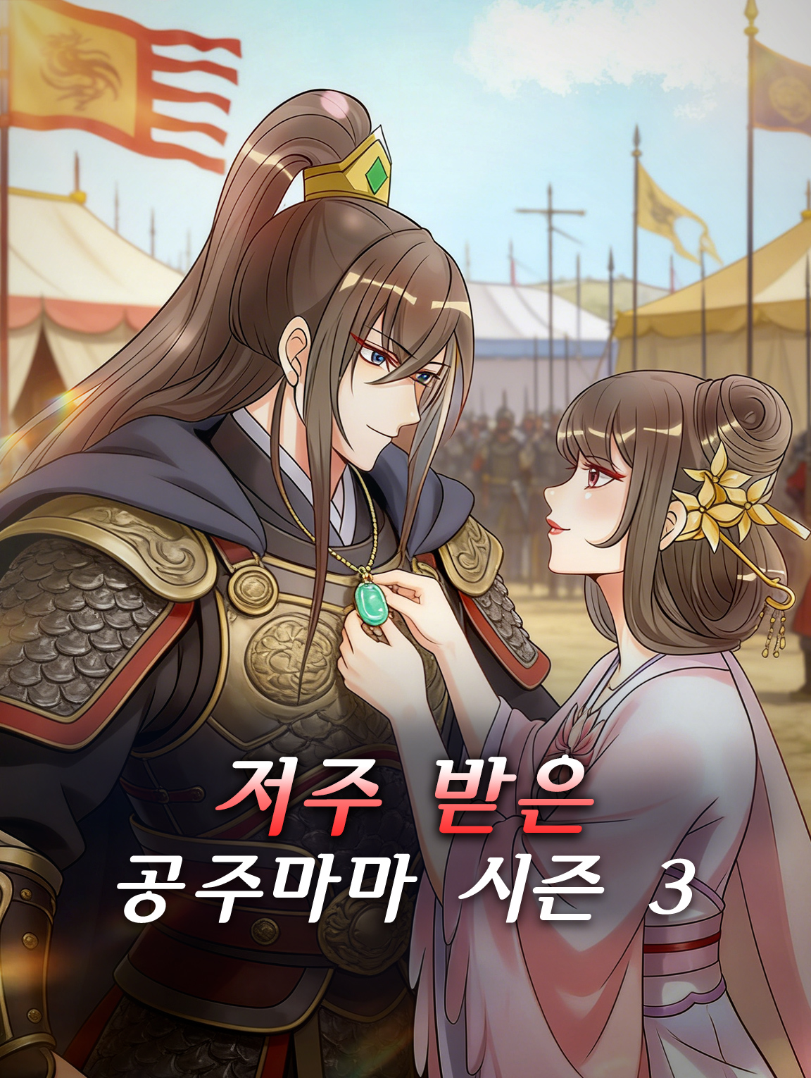 저주 받은 공주마마 시즌3