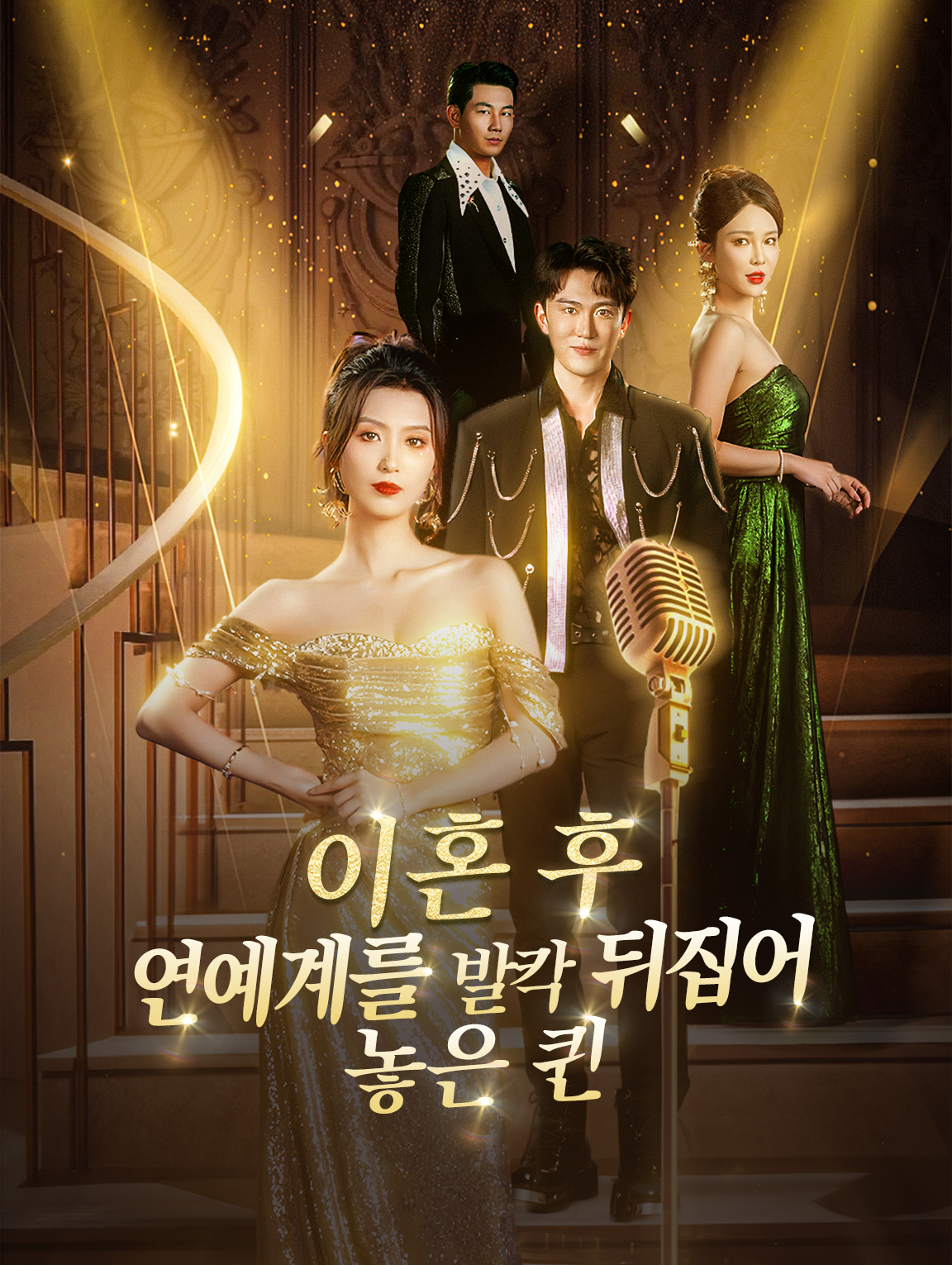 이혼 후 연예계를 발칵 뒤집어 놓은 퀸