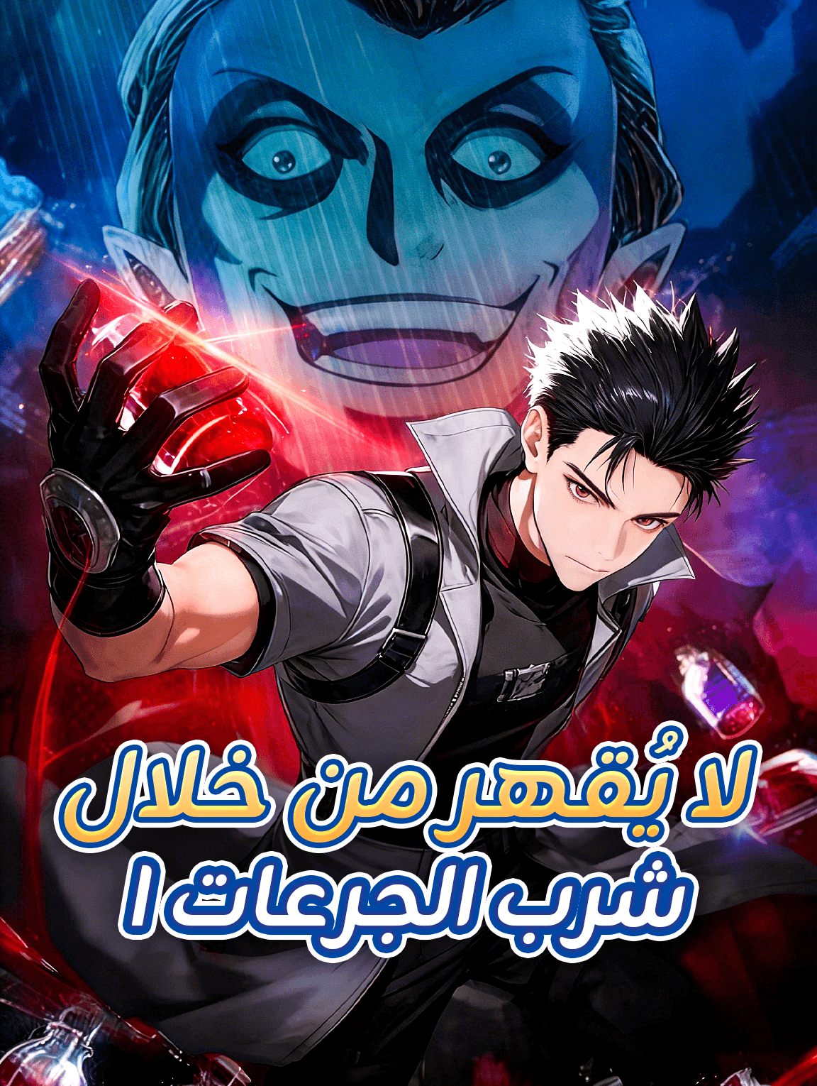 لا يُقهر من خلال شرب الجرعات I