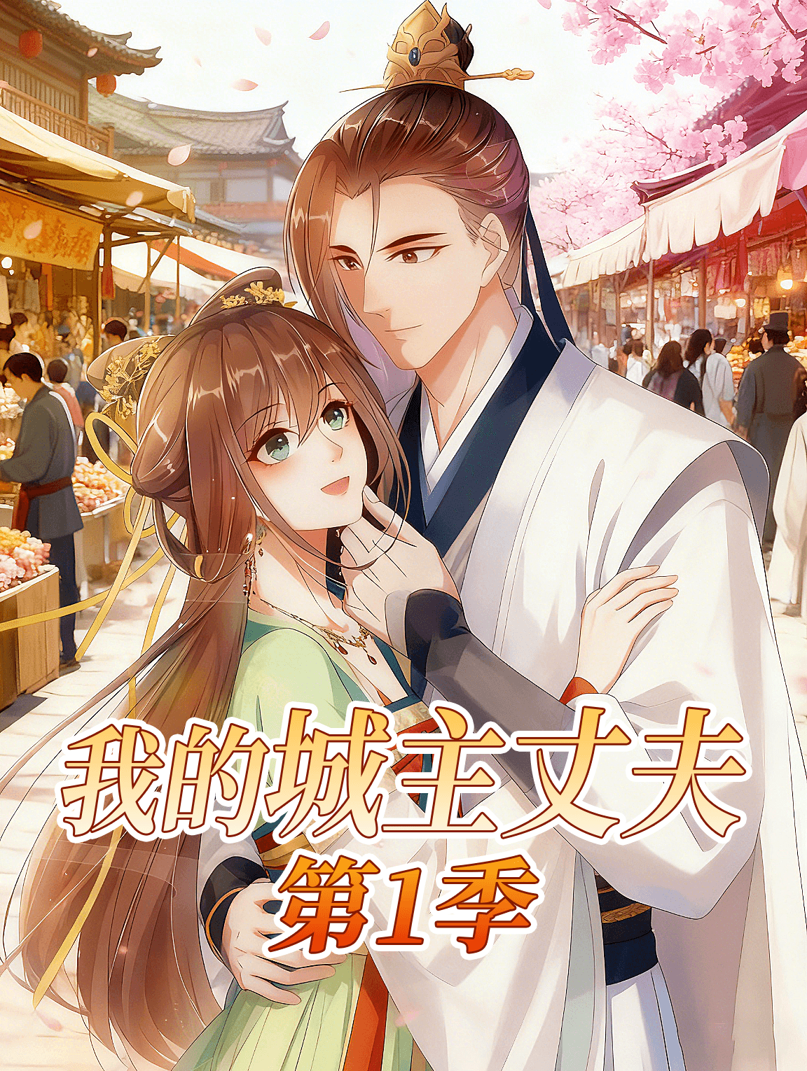 我的城主丈夫 第3季
