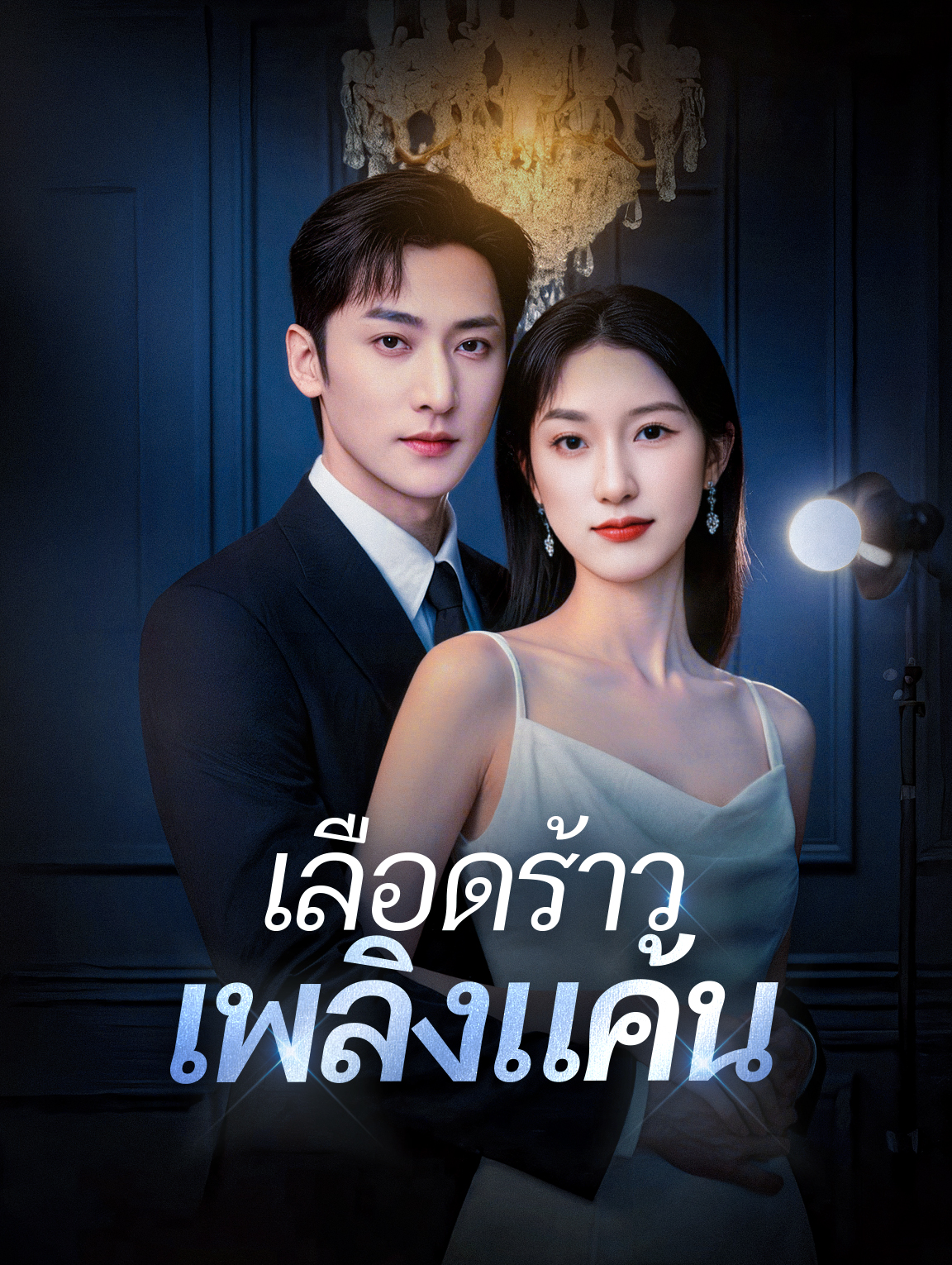 เลือดร้าว เพลิงแค้น