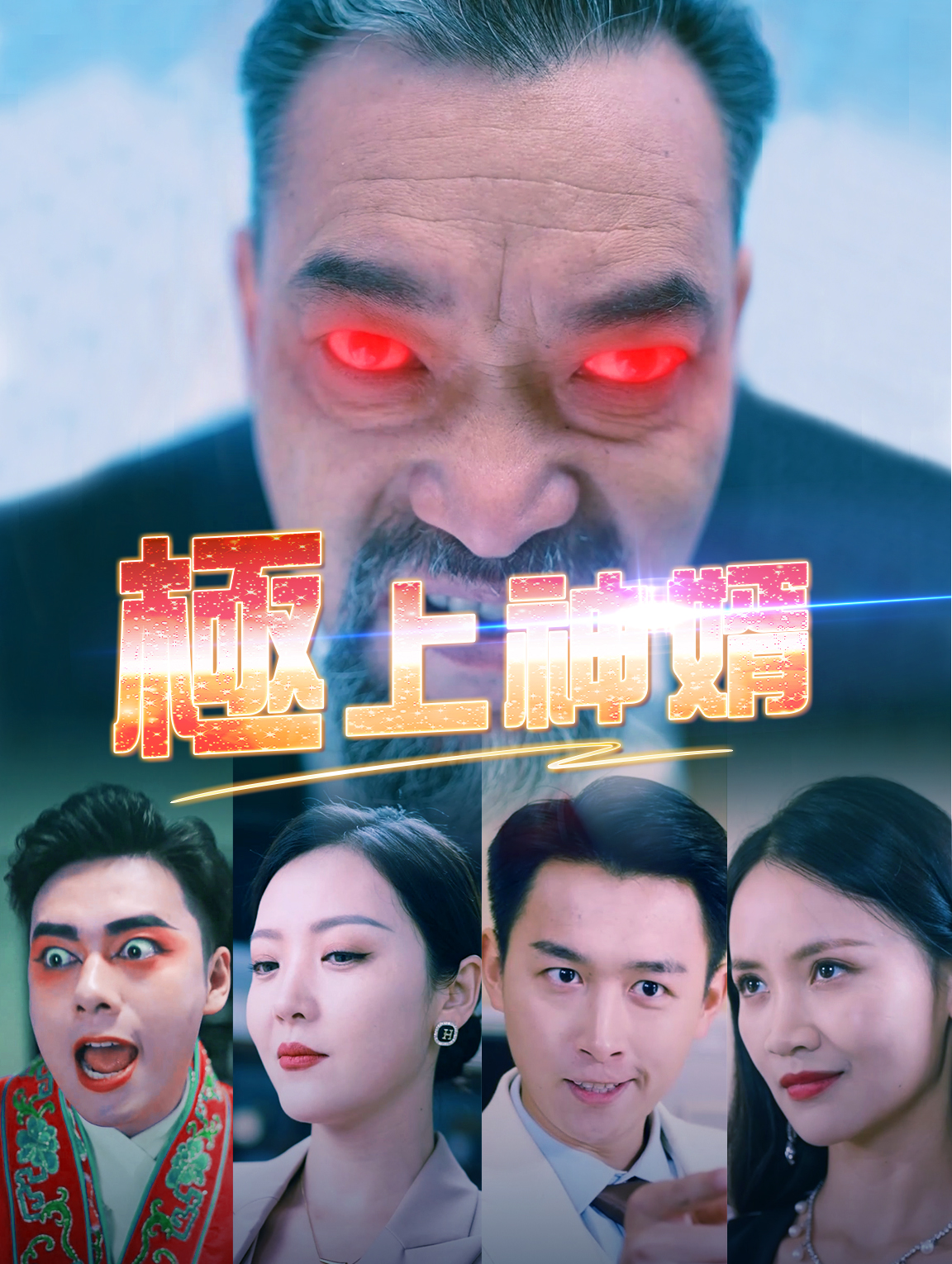 極上神婿