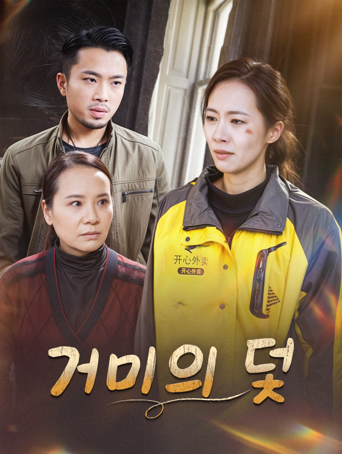 거미의 덫