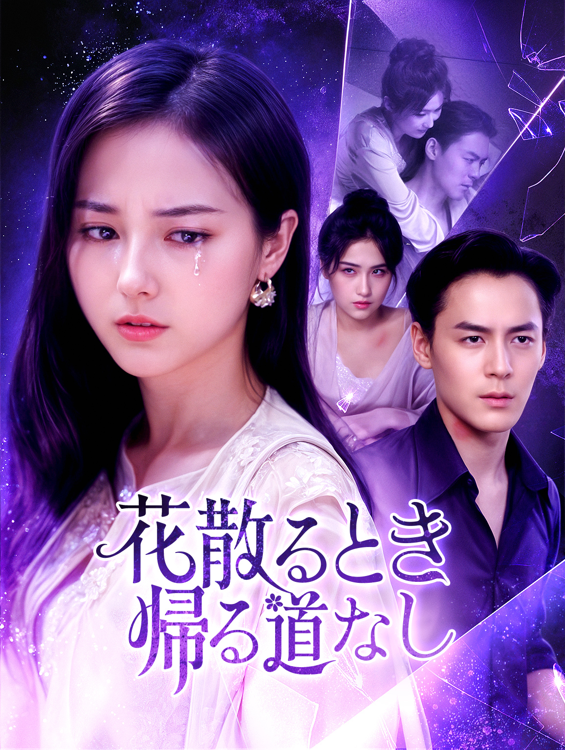 花散るとき、帰る道なし