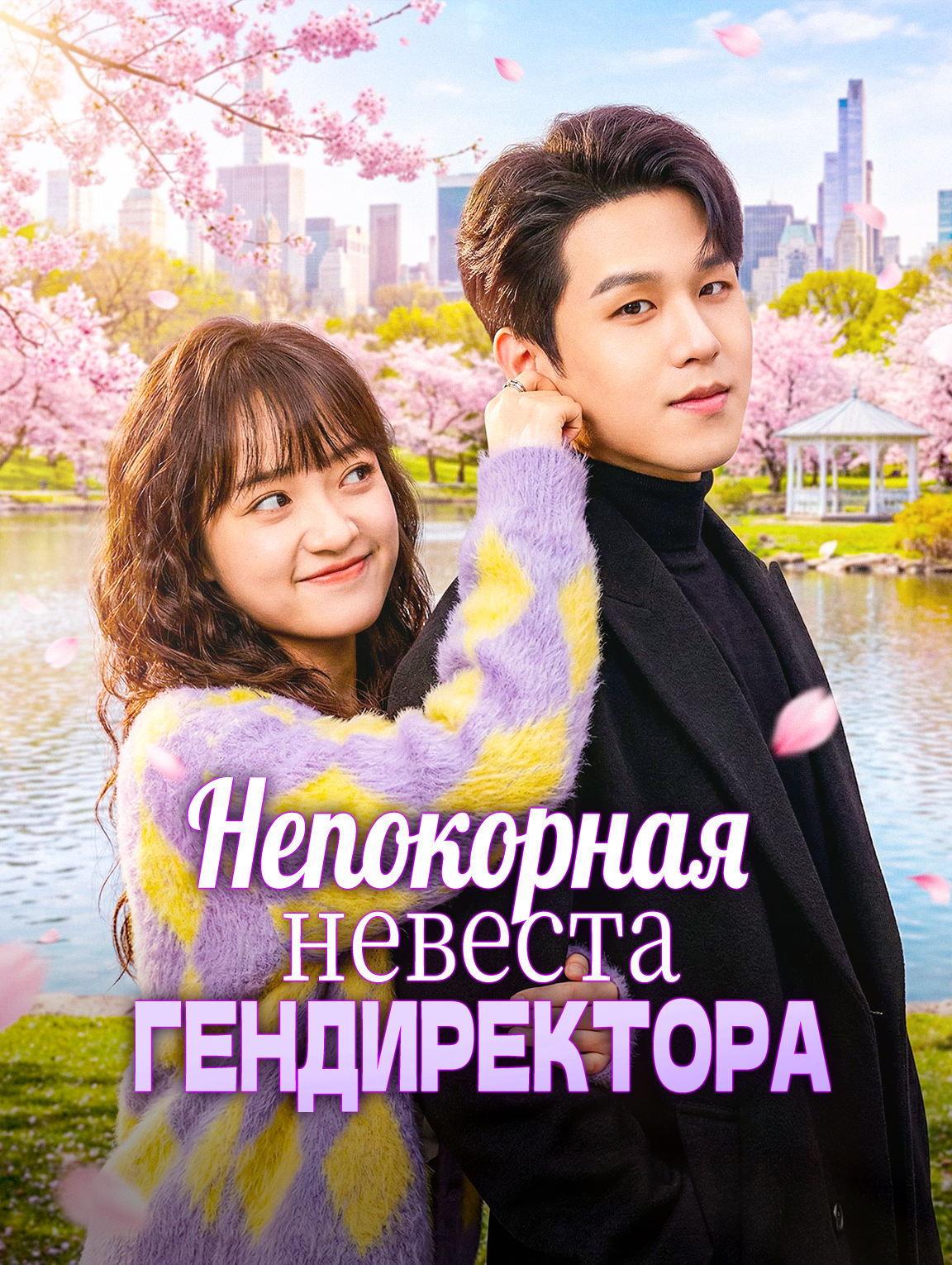 Непокорная невеста гендиректора