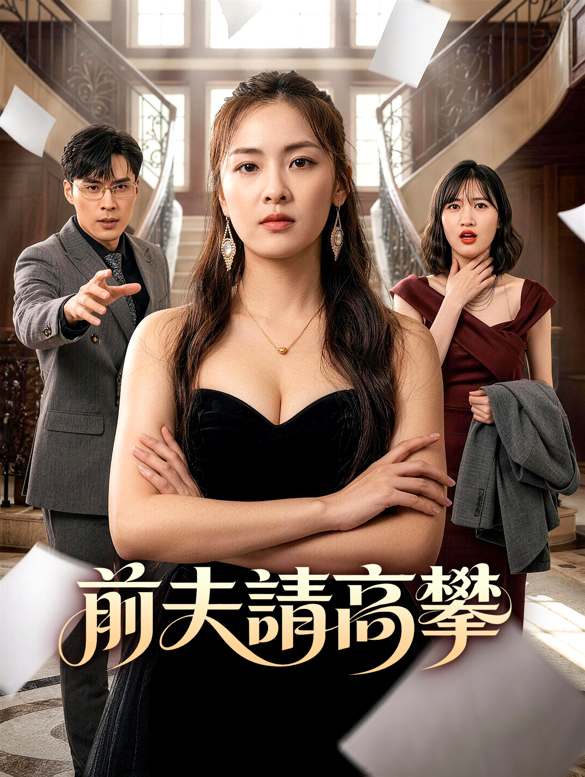 前夫請高攀