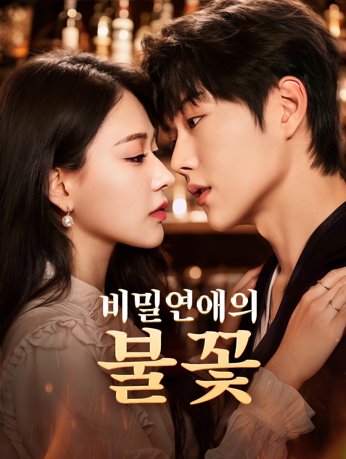 비밀연애의 불꽃