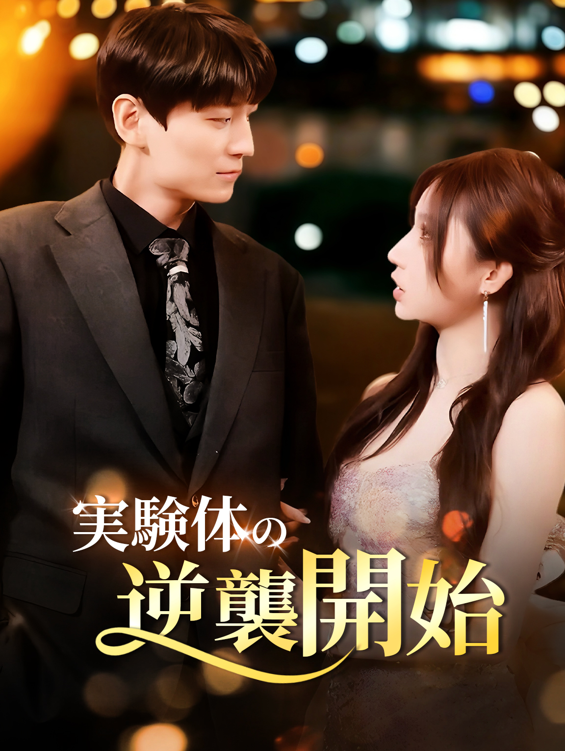 実験体の逆襲開始