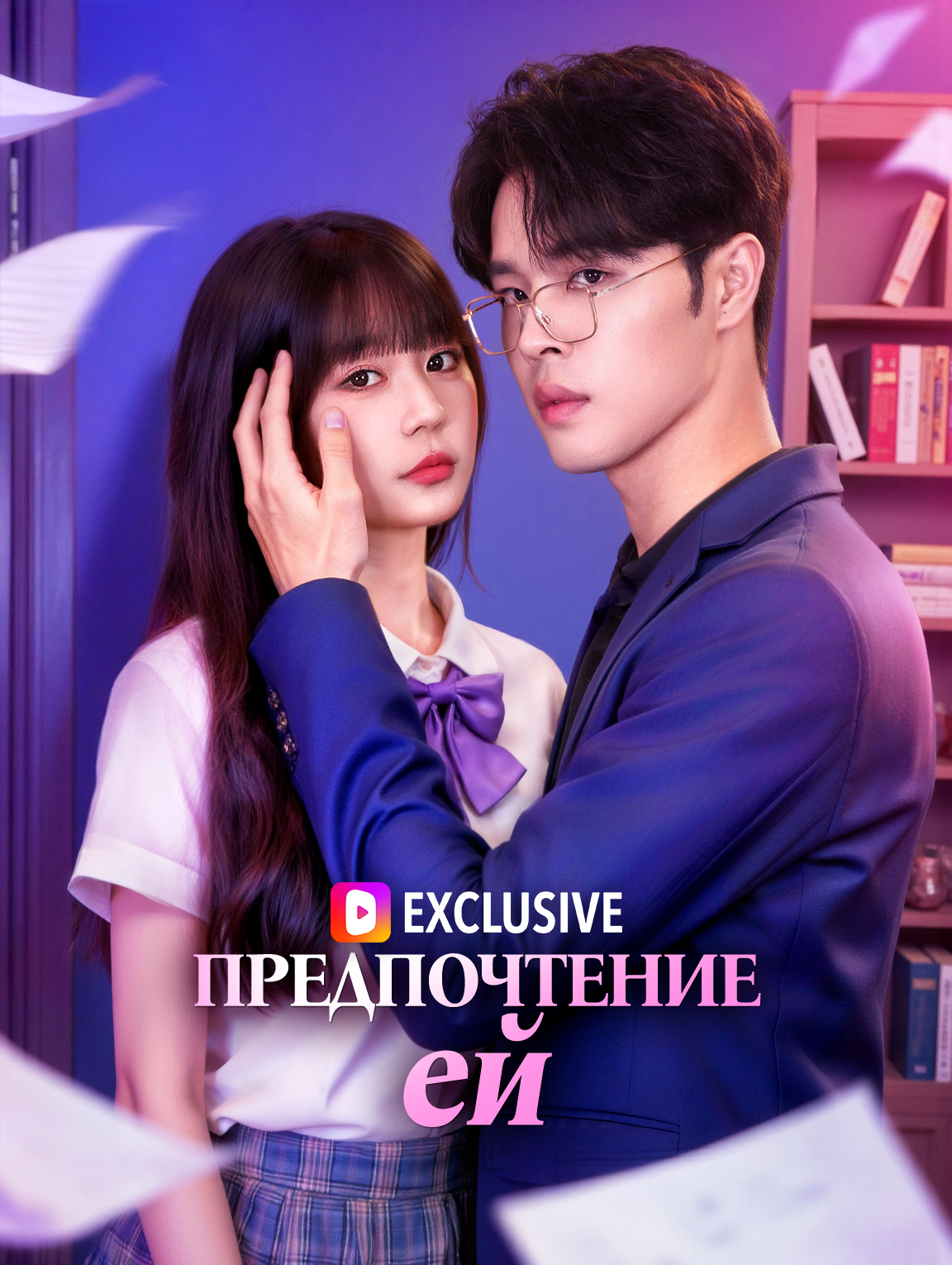 Предпочтение ей