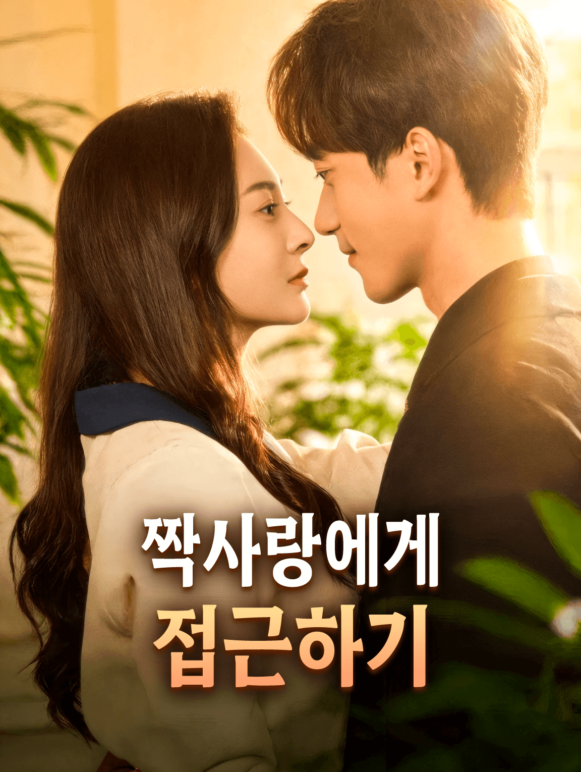 짝사랑에게 접근하기