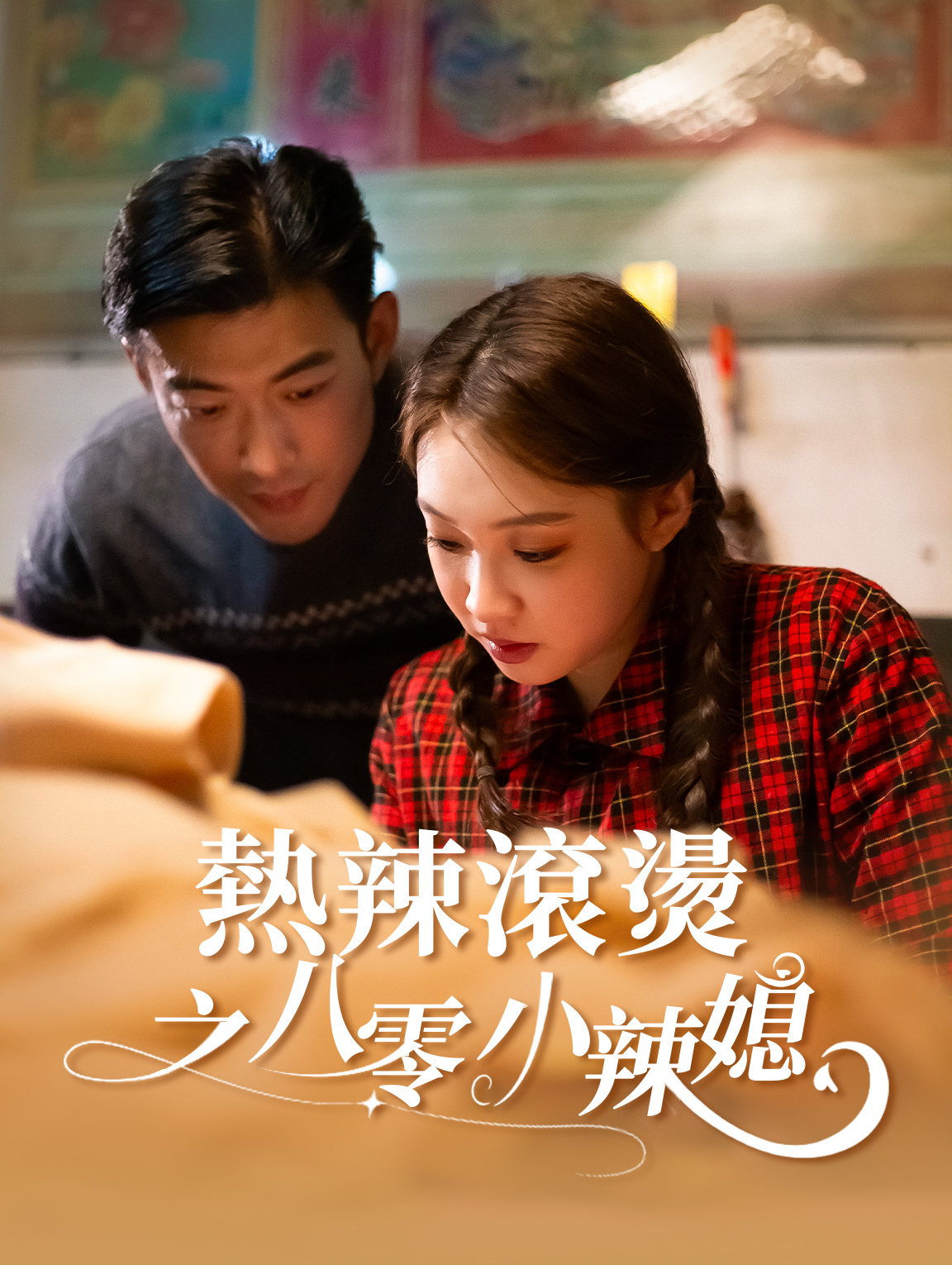 熱辣滾燙之80小辣媳