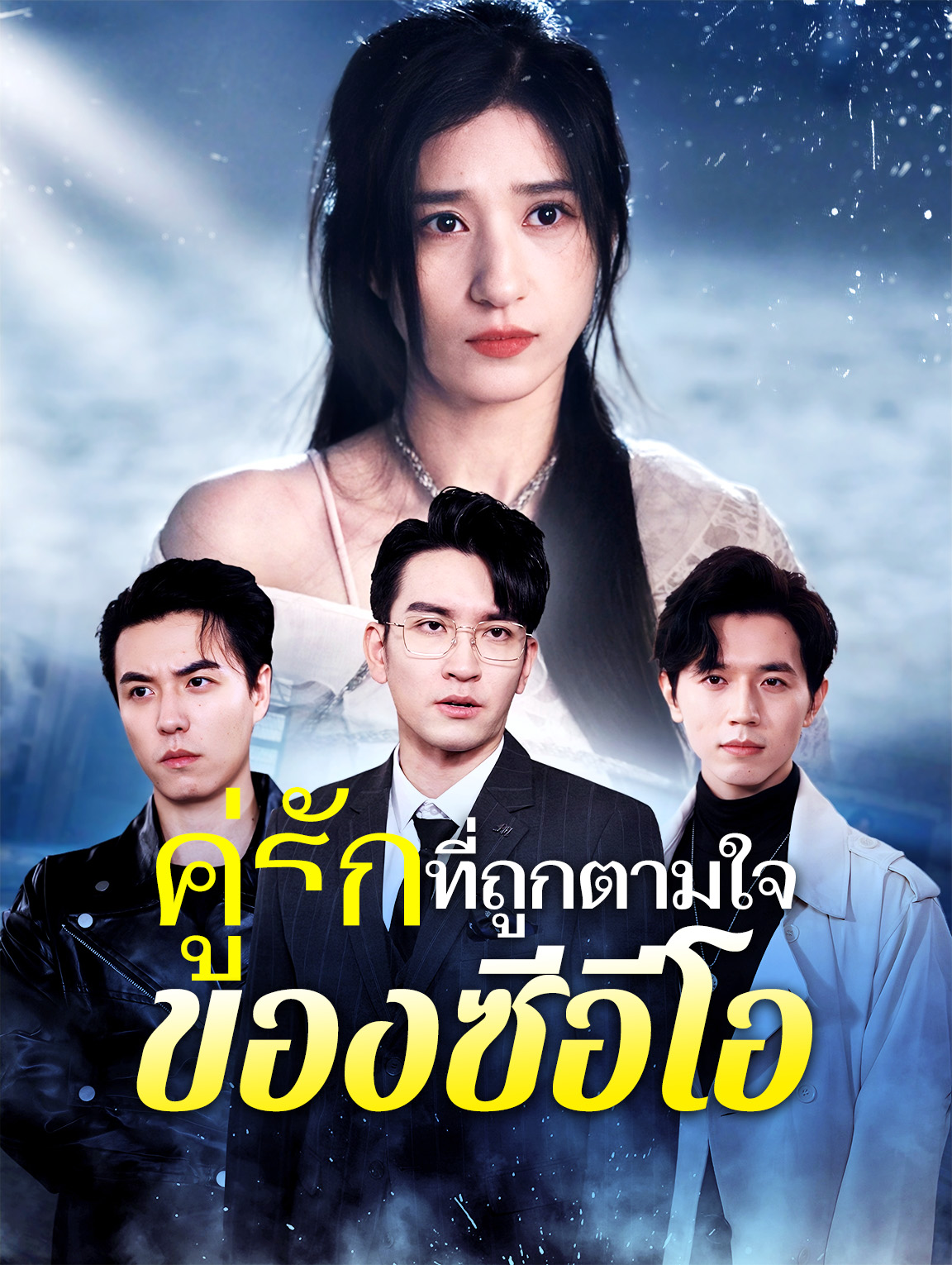 คู่รักที่ถูกตามใจของซีอีโอ
