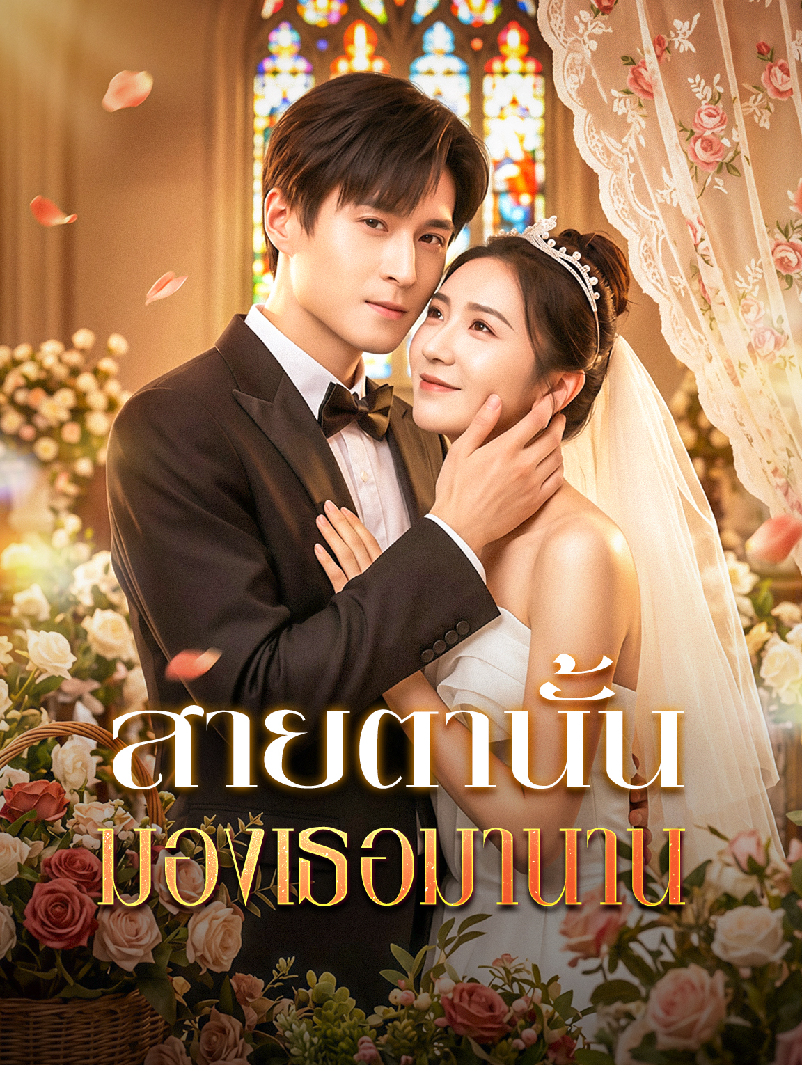 สายตานั้น มองเธอมานาน