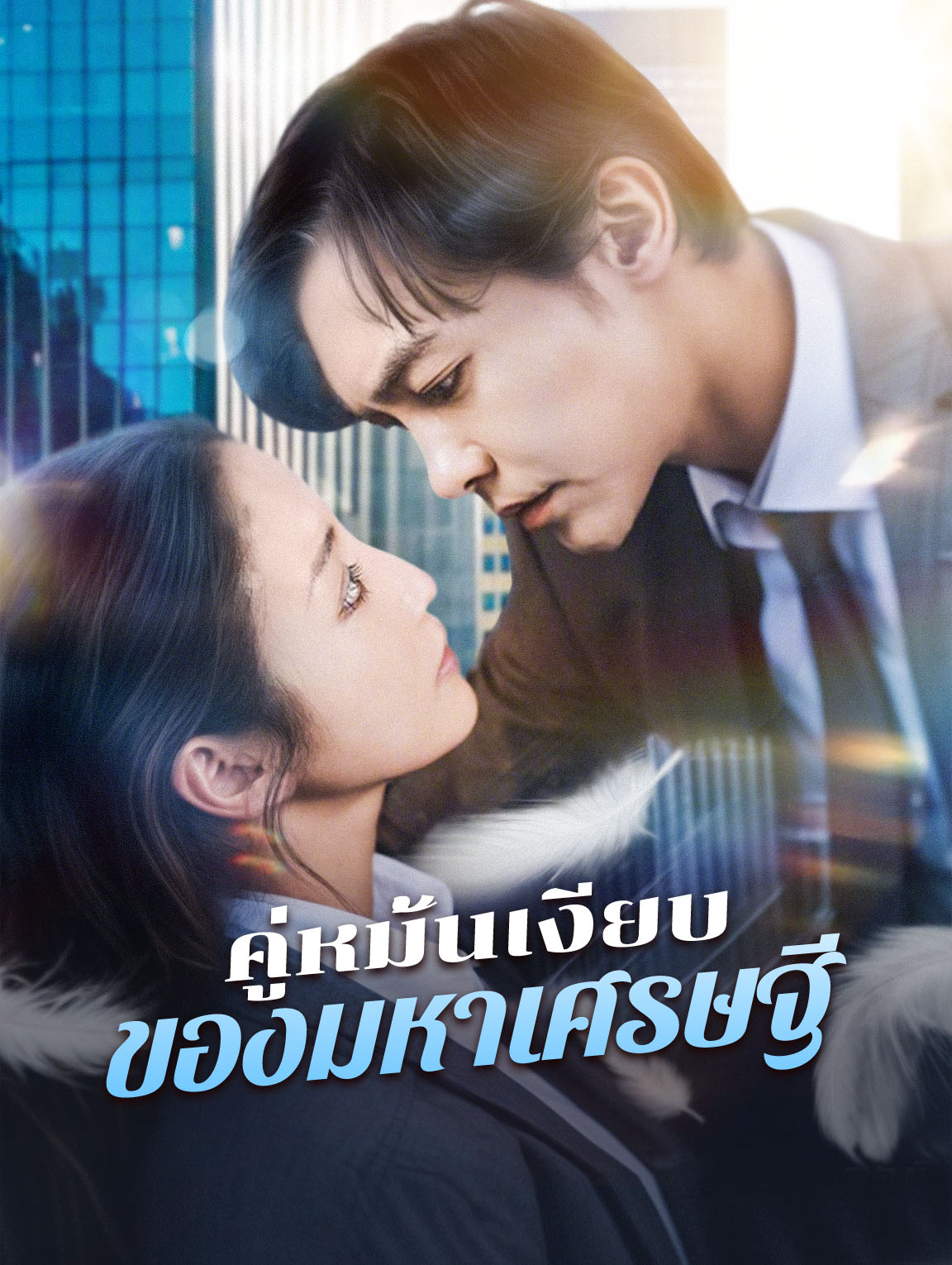 คู่หมั้นเงียบของมหาเศรษฐี