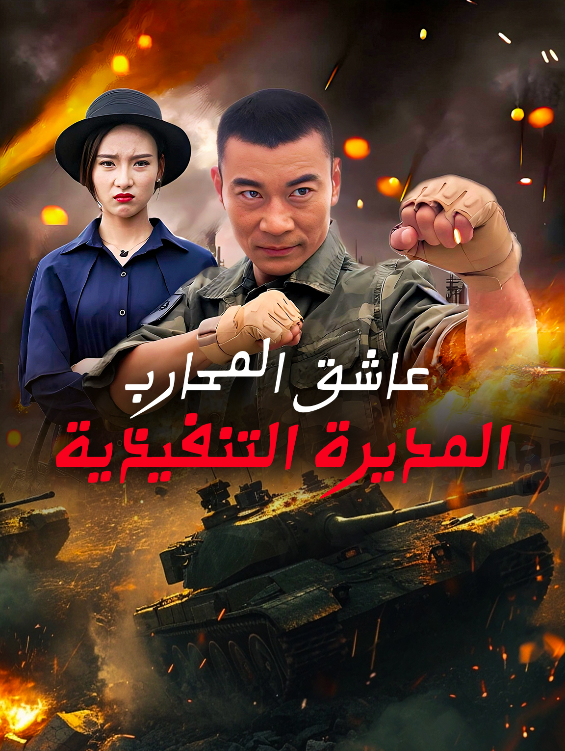 عاشق المحارب المديرة التنفيذية