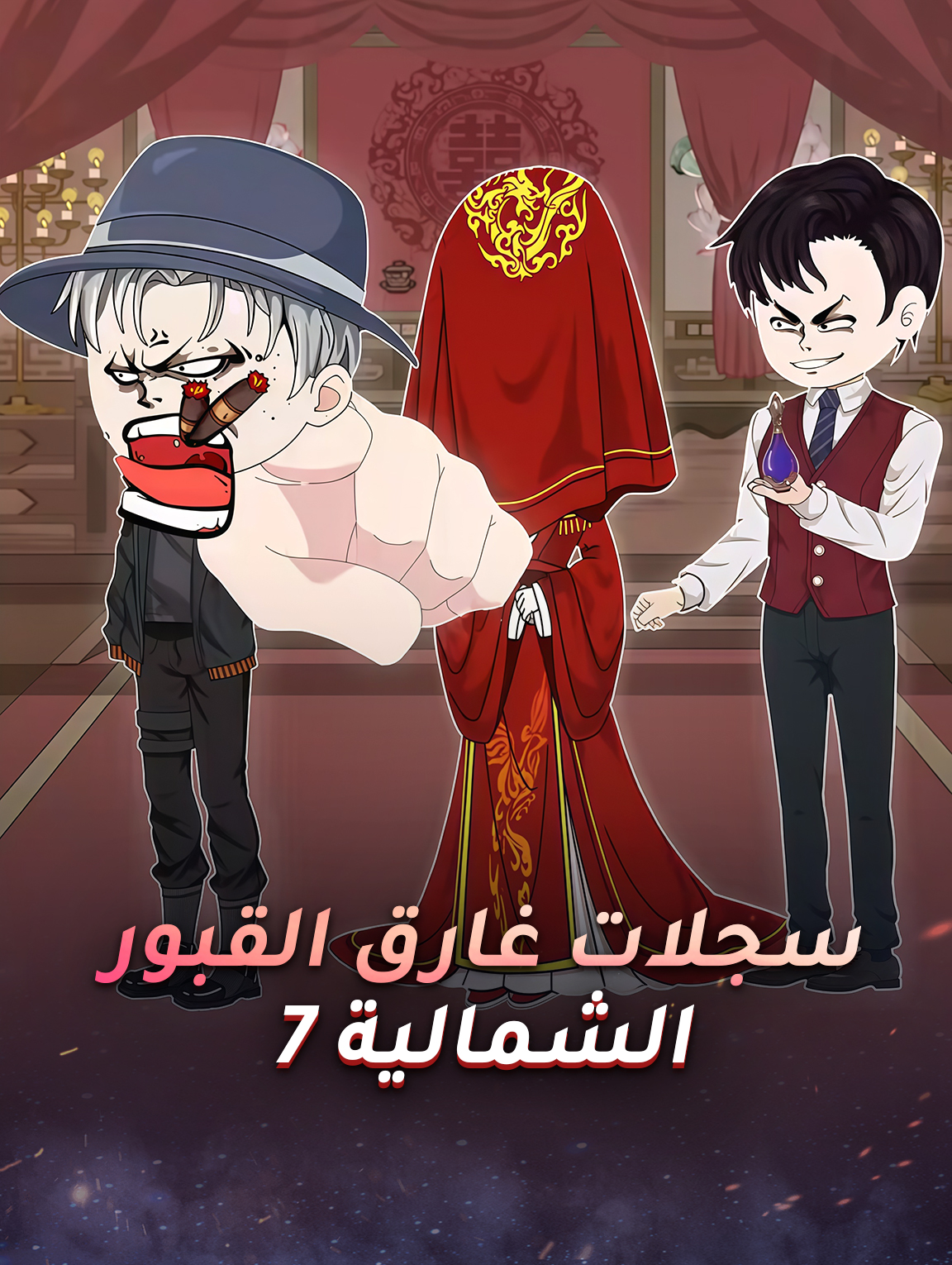 سجلات غارق القبور الشمالية 7