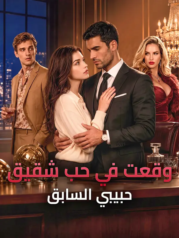 مشاهدة مسلسل وقعت في حب شقيق حبيبي السابق مترجم كامل HD