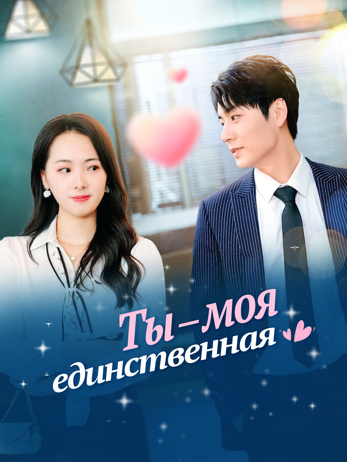 Ты — моя единственная.