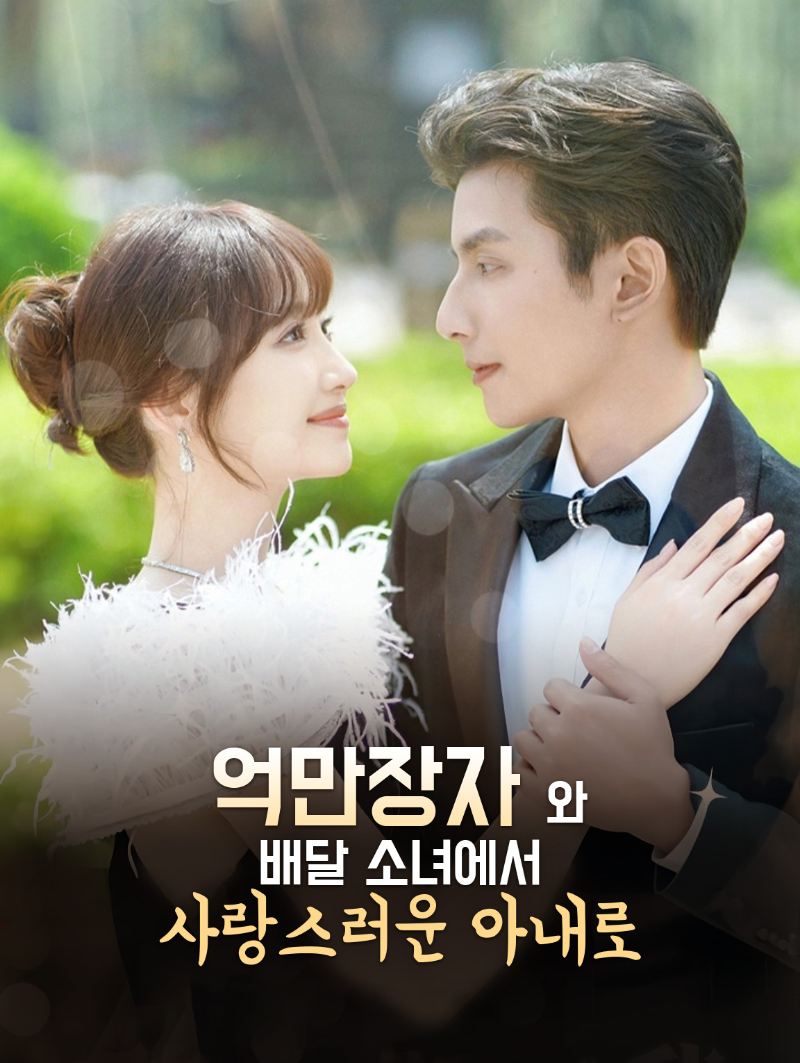 억만장자와 결혼: 배달 소녀에서 사랑스러운 아내로