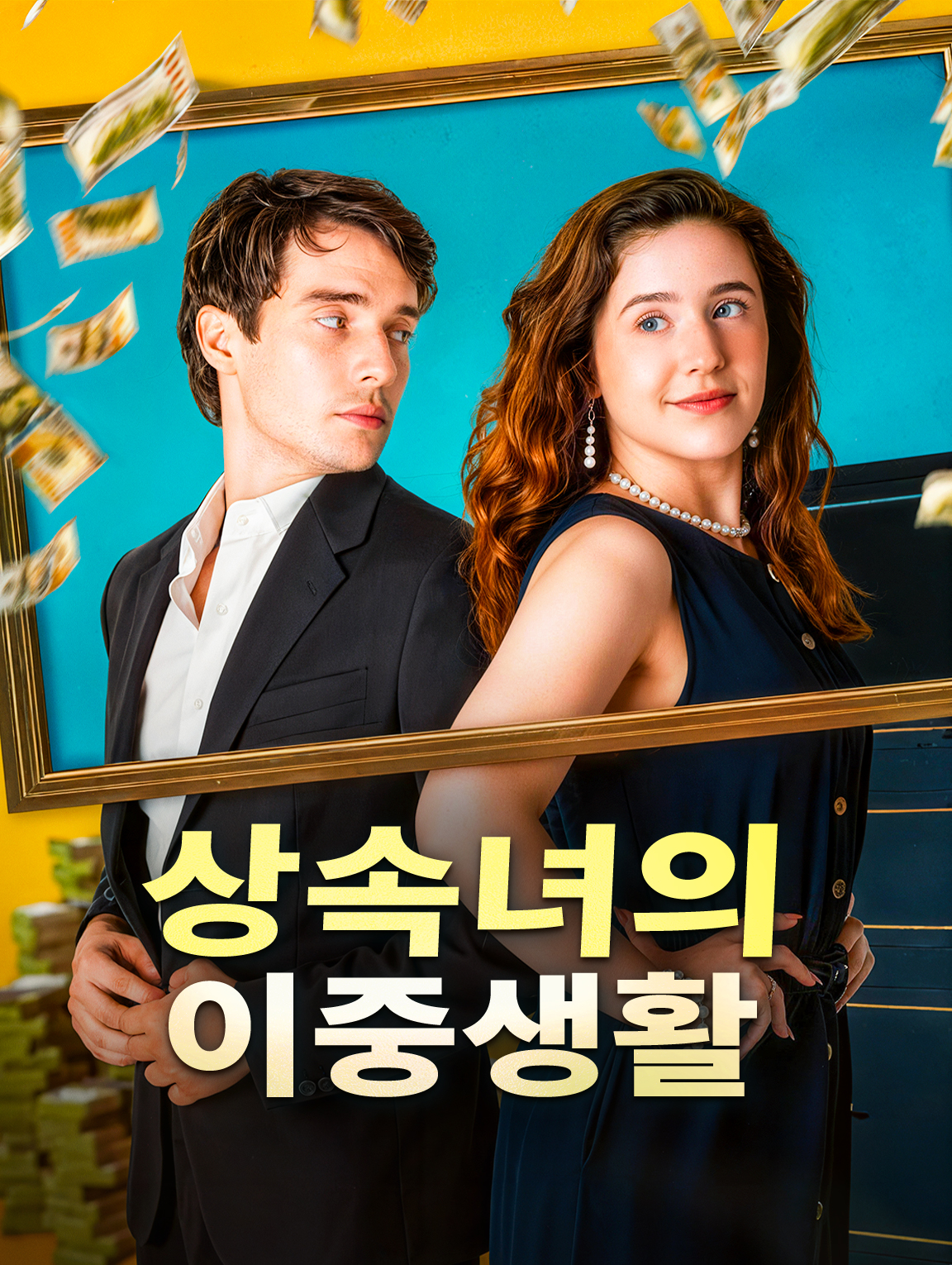 상속녀의 이중생활