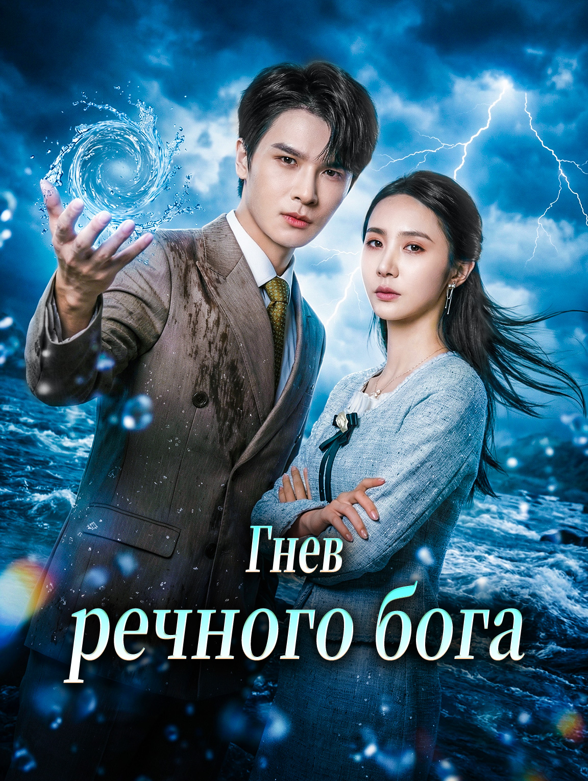 Гнев речного бога