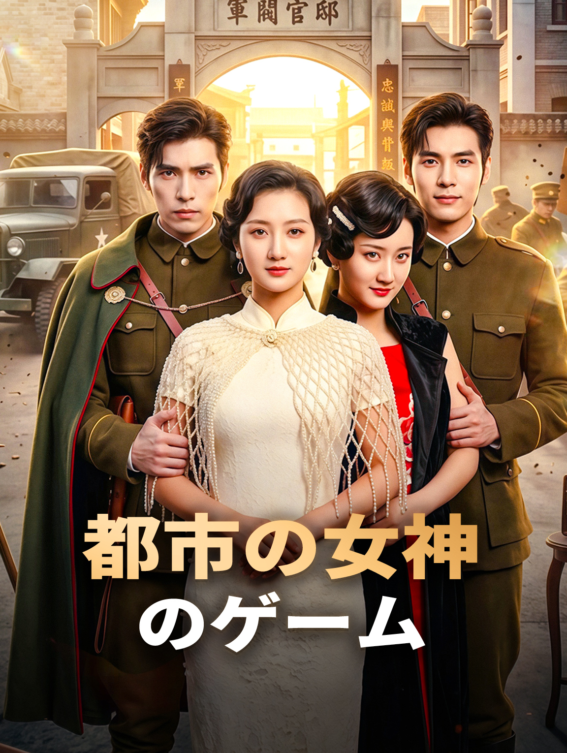 都市の女神のゲーム