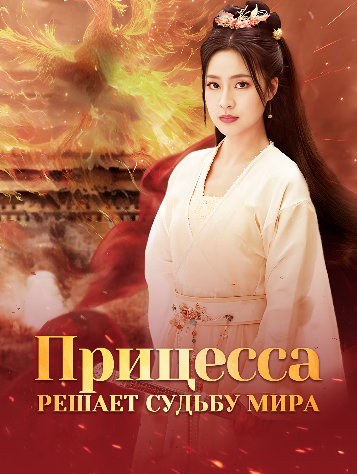 Прицесса решает судьбу мира