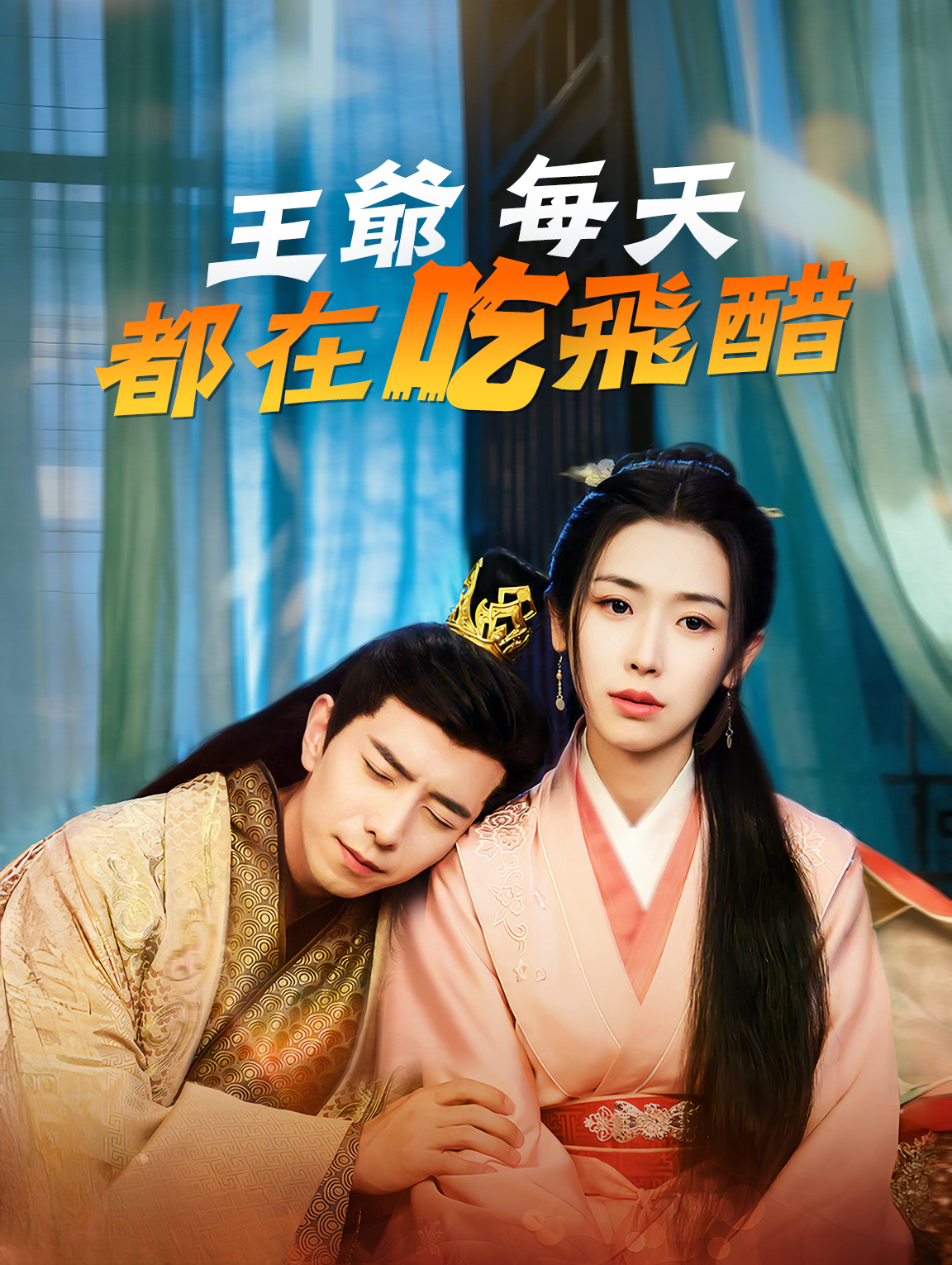 王爺每天都在吃飛醋