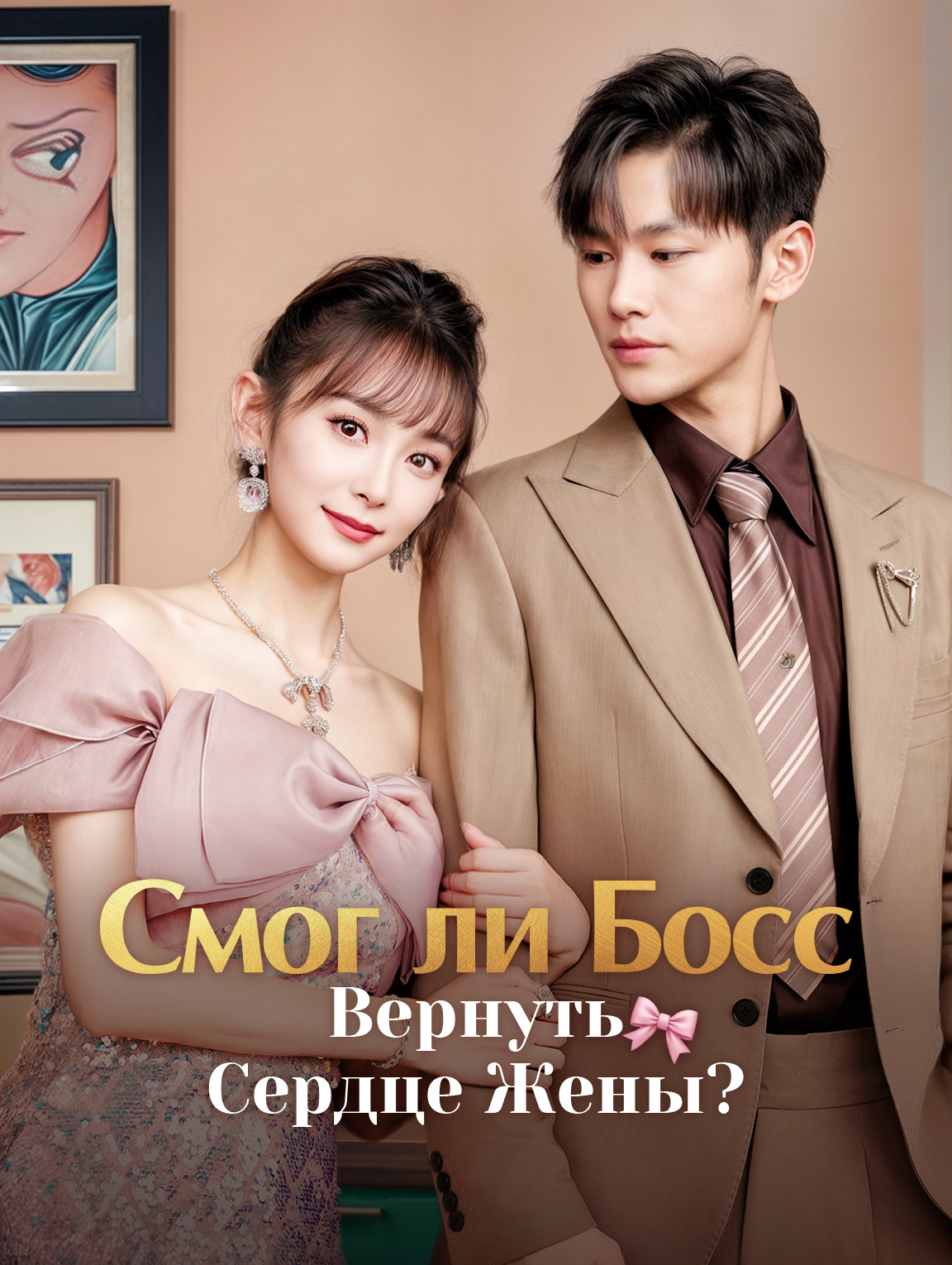 Смог ли Босс Вернуть Сердце Жены?