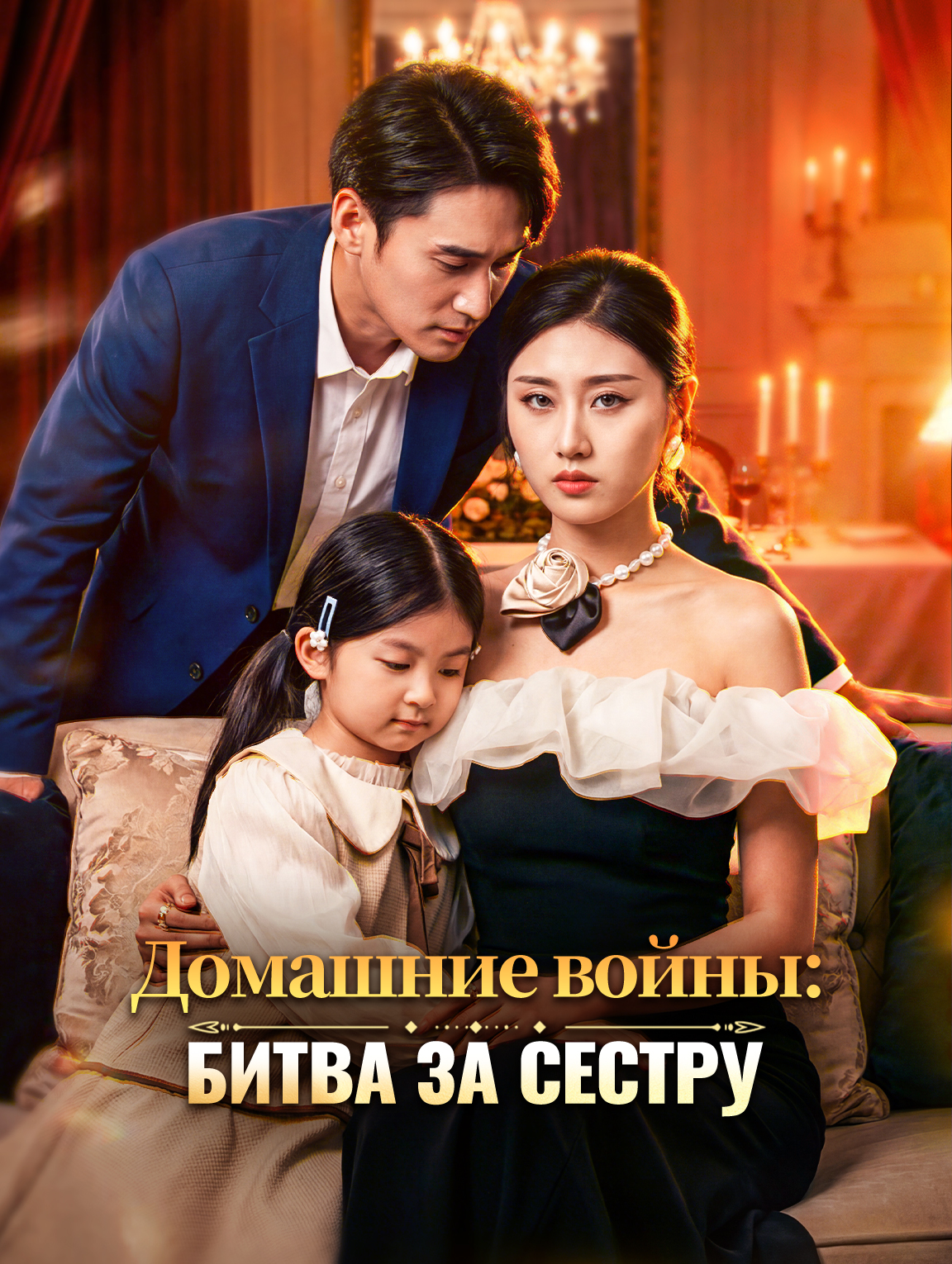 Домашние войны: Битва за сестру