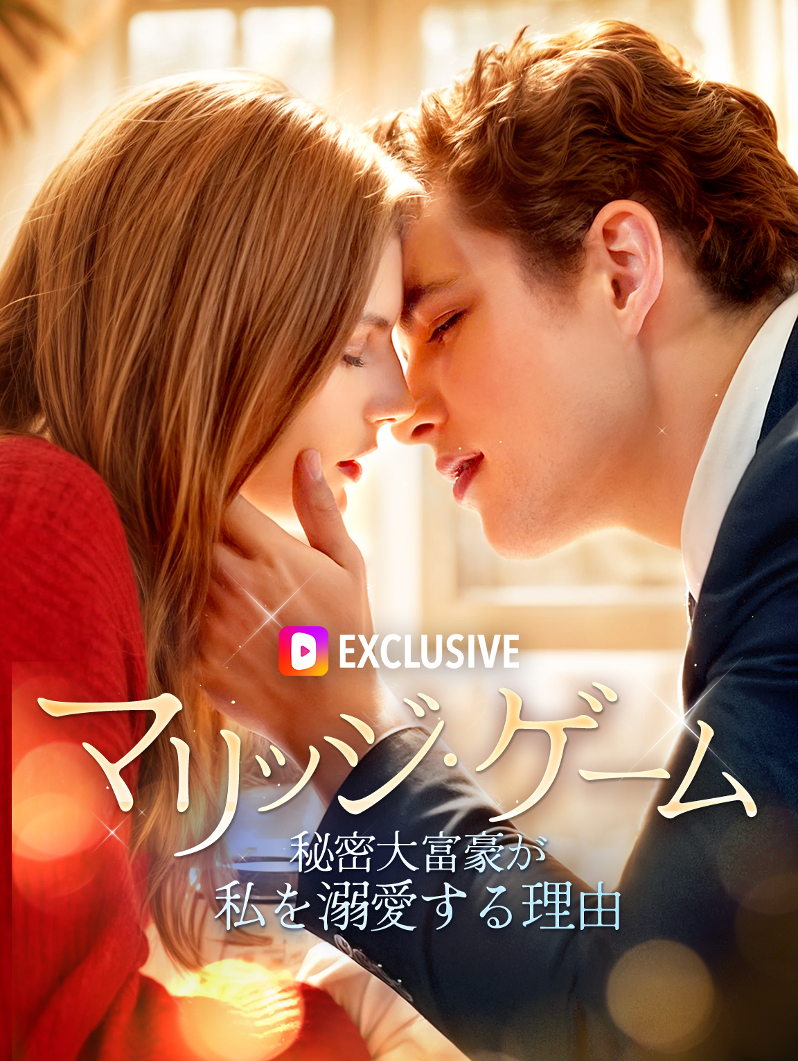 マリッジ・ゲーム秘密大富豪が私を溺愛する理由