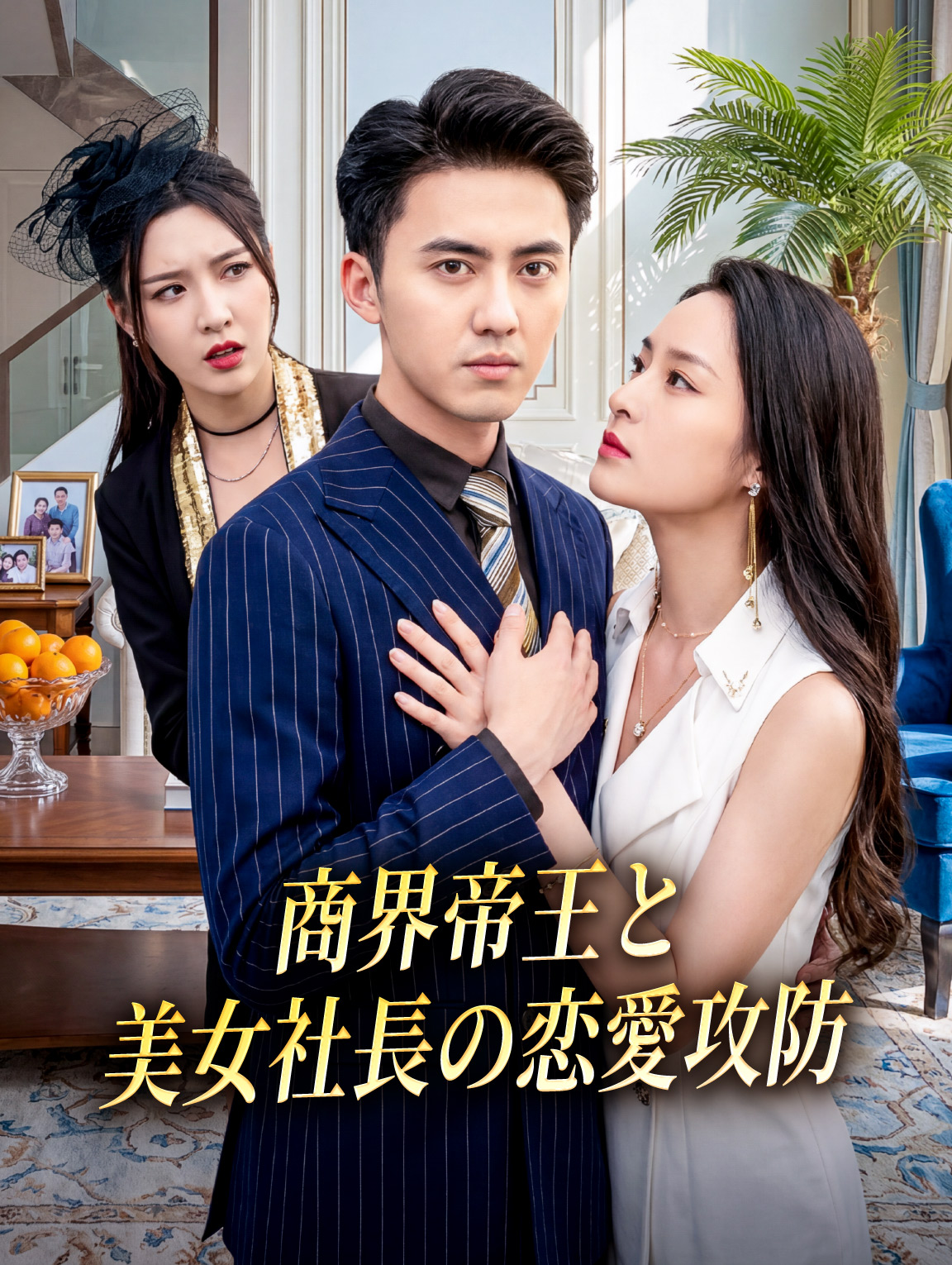 商界帝王と美女社長の恋愛攻防
