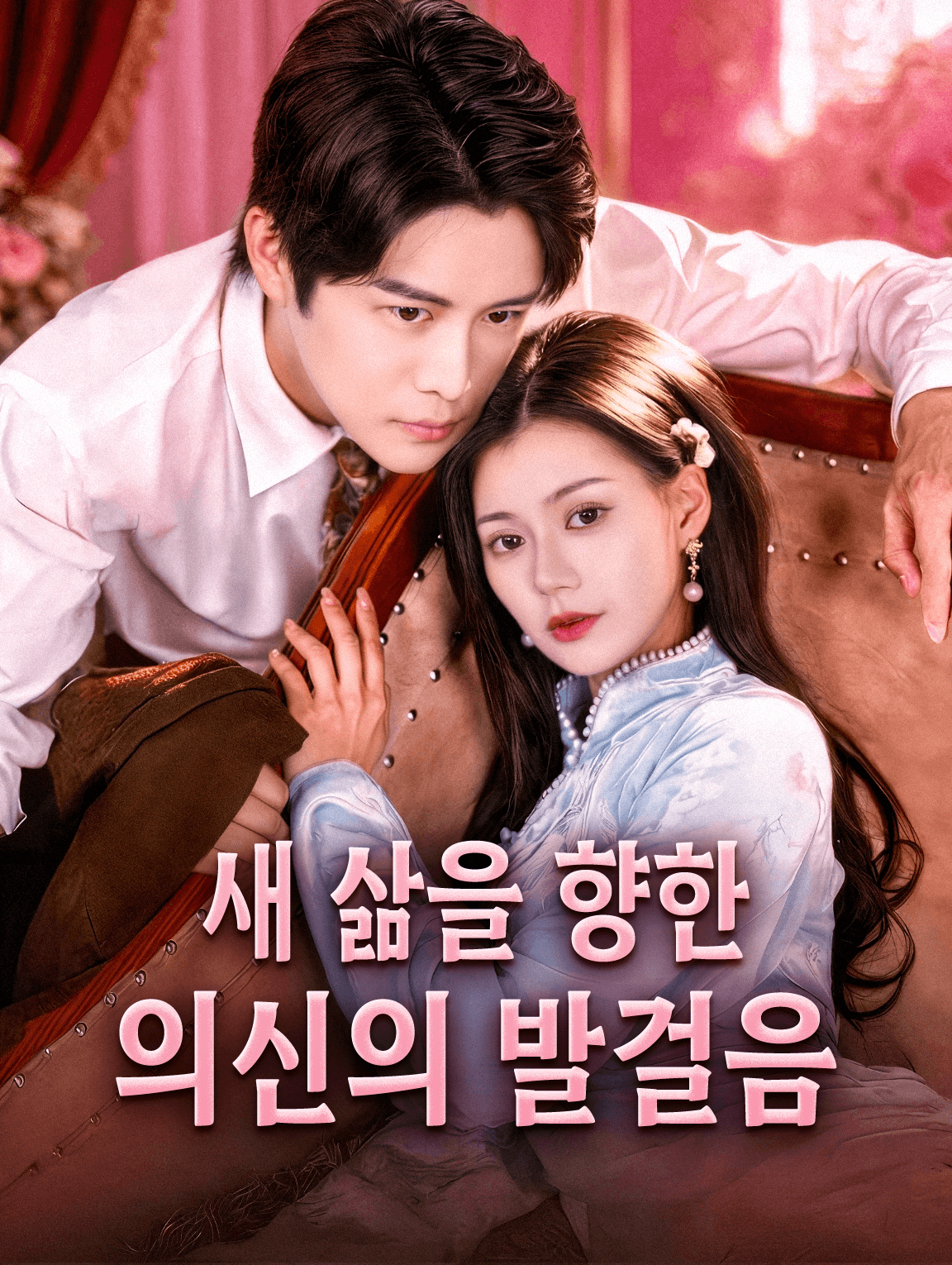 새 삶을 향한 의신의 발걸음