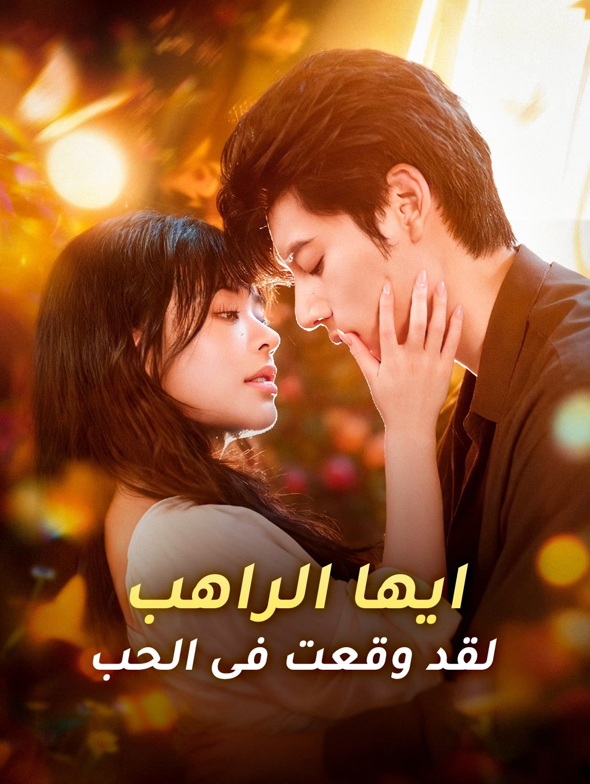 ايها الراهب، لقد وقعت فى الحب